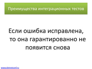 Преимущества интеграционных тестовЕсли ошибка исправлена, то она гарантированно не появится снова