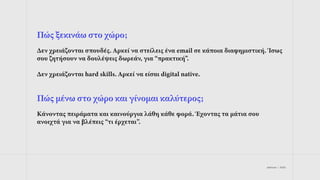 jetdrops | 2022
Πώς ξεκινάω στο χώρο;
Δεν χρειάζονται σπουδές. Αρκεί να στείλεις ένα email σε κάποια διαφημιστική. Ίσως
σου ζητήσουν να δουλέψεις δωρεάν, για “πρακτική”.
Δεν χρειάζονται hard skills. Αρκεί να είσαι digital native.
Πώς μένω στο χώρο και γίνομαι καλύτερος;
Κάνοντας πειράματα και καινούργια λάθη κάθε φορά. Έχοντας τα μάτια σου
ανοιχτά για να βλέπεις “τι έρχεται”.
 