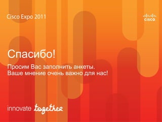 Спасибо!
Просим Вас заполнить анкеты.
Ваше мнение очень важно для нас!
 