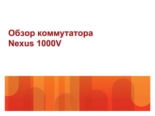 Обзор коммутатора
Nexus 1000V
 