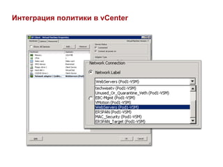 Интеграция политики в vCenter
 