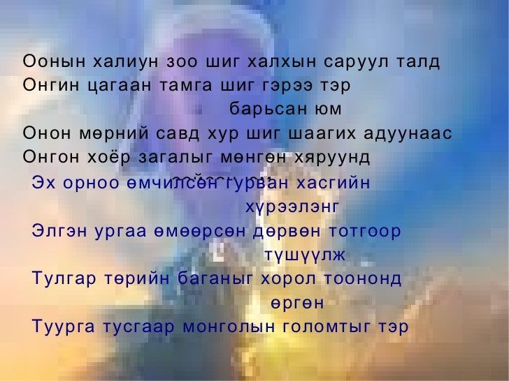 чингэс шүлэг 22