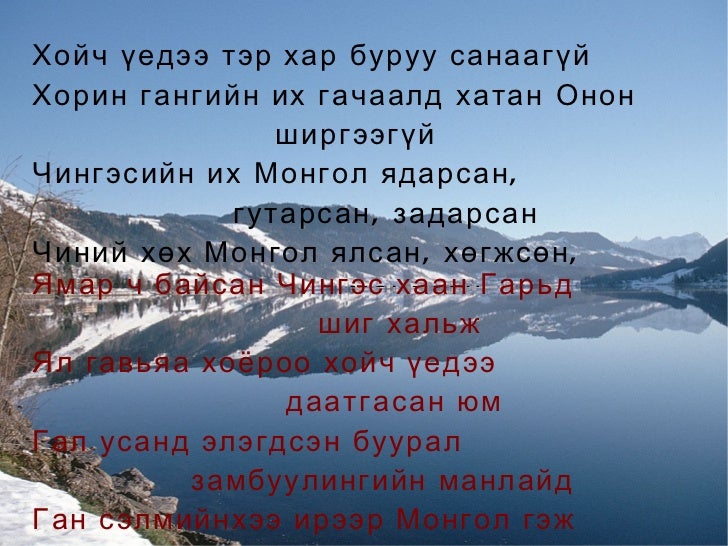 чингэс шүлэг 22