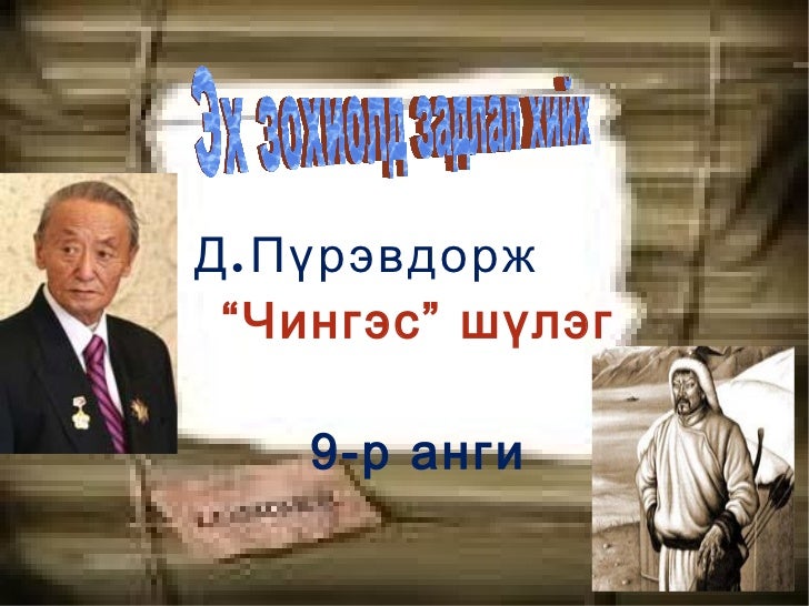 чингэс шүлэг 22