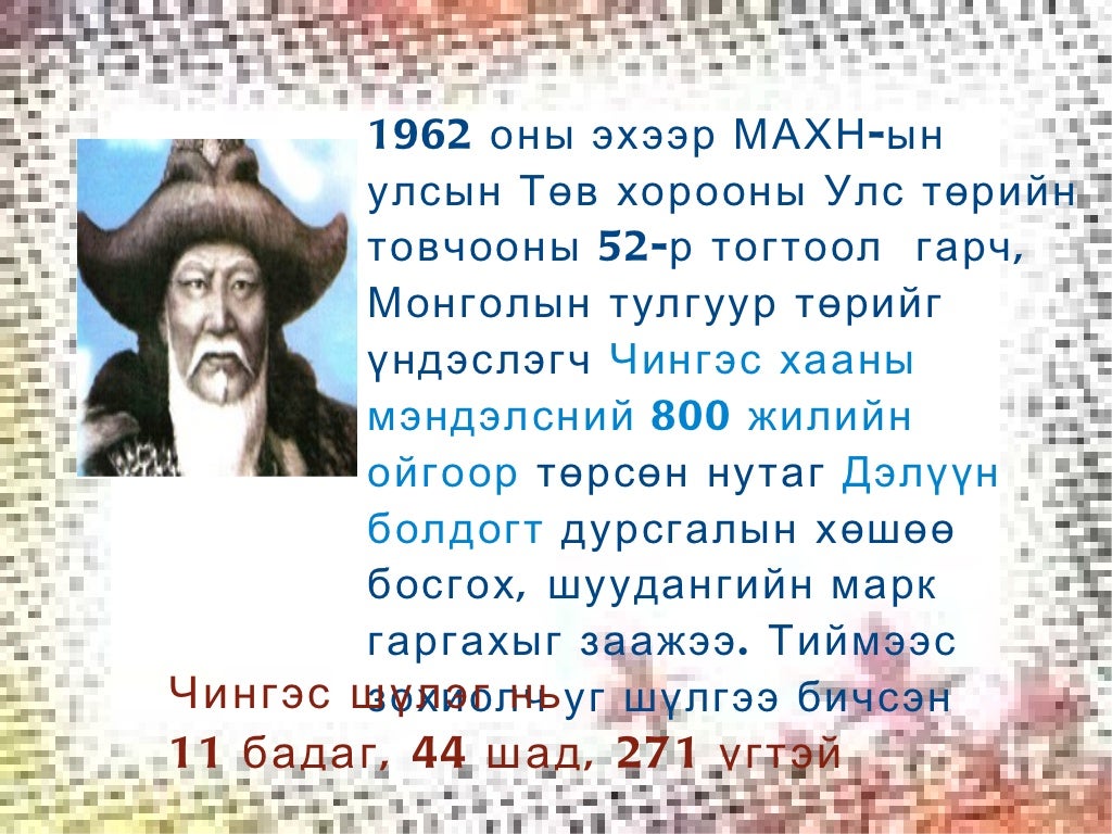 чингэс шүлэг 22