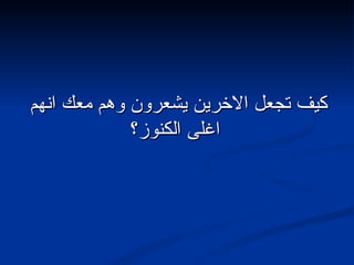 كيف تجعل الاخرين يشعرون وهم معك انهم اغلى الكنوز؟  