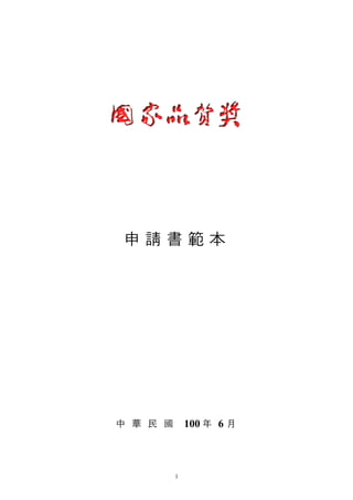 申請書範本




中 華 民 國       100 年 6 月



          1
 