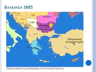 ΒΑΛΚΑΝΙΑ 1885 
 