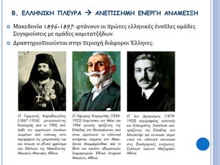 Β. ΕΛΛΗΝΙΚΗ ΠΛΕΥΡΑ  ΑΝΕΠΙΣΗΜΗ ΕΝΕΡΓΗ ΑΝΑΜΕΙΞΗ 
 Μακεδονία 1896-1897: φτάνουν οι πρώτες ελληνικές ένοπλες ομάδες. 
Συγκρούσεις με ομάδες κομιτατζήδων. 
 Δραστηριοποιούνται στην περιοχή διάφοροι Έλληνες: 
 
