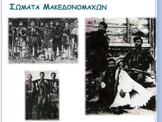 ΣΩΜΑΤΑ ΜΑΚΕΔΟΝΟΜΑΧΩΝ 
 