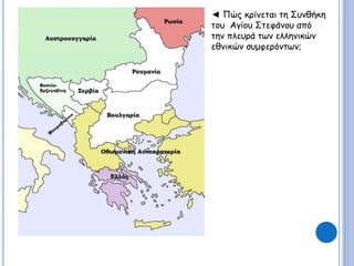 ◄ Πώς κρίνεται τη Συνθήκη 
του Αγίου Στεφάνου από 
την πλευρά των ελληνικών 
εθνικών συμφερόντων; 
 