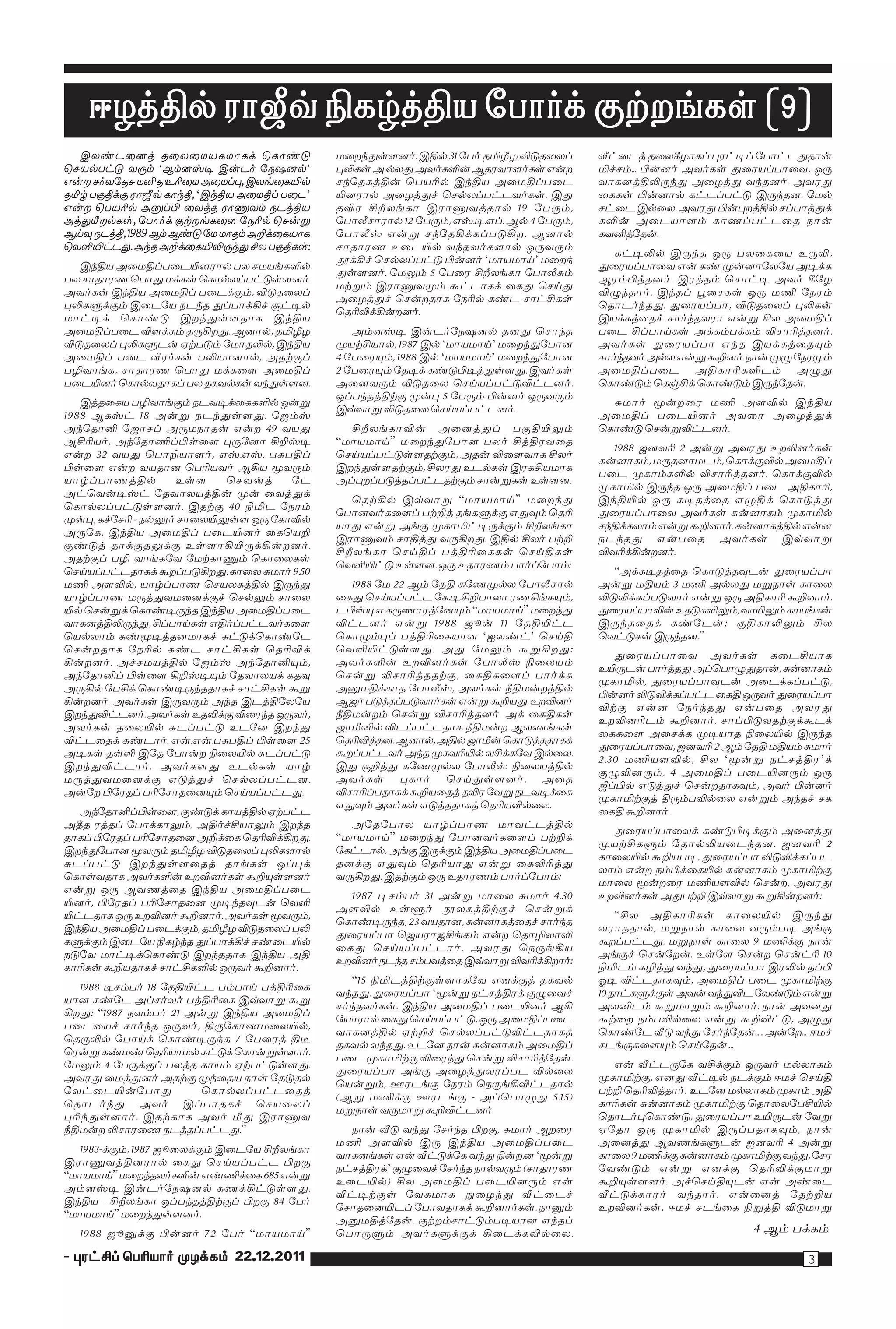 <H¤âš uhé› Ãfœ¤âa ngh®¡ F‰w§fŸ (9)
  ïy©lid¤ jiyikafkhf¡ bfh©L              kiwªJŸsd®. ïâš 31 ng® jÄæH ÉLjiy¥        å£il¤ jiyÑHhf¥ òu£o¥ ngh£lJjh‹
brašg£L tU« ‘M«d°o ï‹l® neõdš’           òÈfŸ m šyJ mt®fË‹ Mjuths®fŸ v‹w          Ä¢r«... ã‹d® mt®fŸ Jiua¥ghit, xU
v‹w r®tnjr kÅj cÇik mik¥ò, ïy§ifÆš       rªnjf¤â‹ bgaÇš ïªâa mikâ¥gil             thfd¤âÈUªJ miH¤J tªjd®. mtuJ
jÄœ gFâ¡F uhé› fhªâ, ‘ïªâa mikâ¥ gil’    Æduhš miH¤J¢ bršy¥g£lt®fŸ. ïJ            iffŸ ã‹dhš f£l¥g£L ïUªjd. nkš
v‹w bgaÇš mD¥ã it¤j uhQt« el¤âa          jÉu áÖy§fh ïuhQt¤jhš 19 ngU«,            r£il ïšiy. mtuJ ã‹òw¤âš r¥gh¤J¡
m¤JÛwšfŸ, ngh®¡ F‰w§fis neÇš br‹W        nghärhuhš 12 ngU«, v°.o.v¥. Mš 4 ngU«,   fË‹ milahs« fhz¥g£lij eh‹
MŒî el¤â, 1989 M« M©L nk khj« m¿¡ifahf   nghä° v‹W rªnj»¡f¥gL»w, Mdhš             ftÅ¤nj‹.
btËÆ£lJ. mªj m¿¡ifÆÈUªJ áy gFâfŸ:        rhjhuz cilÆš tªjt®fshš xUtU«
                                                                                     f£oÈš ïUªj xU gyifia cUÉ,
                                         ö¡»¢ bršy¥g£L ã‹d® ‘khakhŒ’ kiwª
  ïªâa mikâ¥gilÆduhš gy rka§fËš                                                   Jiua¥ghit v‹ f© K‹dhnyna mo¡f
                                         JŸsd®. nkY« 5 ngiu áÖy§fh nghäR«
gy rhjhuz bghJ k¡fŸ bfhšy¥g£LŸsd®.                                                Mu«ã¤jd®. ïu¤j« brh£o mt® ÑnH
                                         k‰W« ïuhQtK« T£lhf¡ ifJ brŒJ
mt®fŸ ïªâa mikâ¥ gil¡F«, ÉLjiy¥                                                   ÉGªjh®. ïªj¥ óirfŸ xU kÂ neu«
                                         miH¤J¢ br‹wjhf neÇš f©l rh£áfŸ
òÈfS¡F« ïilna elªj J¥gh¡»¢ N£oš                                                   bjhl®ªjJ. Jiua¥gh, ÉLjiy¥ òÈfŸ
                                         bjÇÉ¡»‹wd®.
kh£o¡ bfh©L ïwªJŸsjhf ïªâa                                                        ïa¡f¤ij¢ rh®ªjtuh v‹W áy mikâ¥
mikâ¥gil És¡f« jU»wJ. Mdhš, jÄæH            m«d°o ï‹l®neõdš jdJ brhªj             gil á¥ghŒfŸ m¡f«g¡f« ÉrhÇ¤jd®.
ÉLjiy¥ òÈfSl‹ V‰gL« nkhjÈš, ïªâa         Ka‰áahš, 1987 ïš ‘khakhŒ’ kiwªJnghd      mt®fŸ Jiua¥gh vªj ïa¡f¤ijí«
mikâ¥ gil åu®fŸ gÈahdhš, mj‰F¥           4 ngiuí«, 1988 ïš ‘khakhŒ’ kiwªJnghd     rh®ªjt® mšy v‹W T¿d®. eh‹ KG neuK«
gÊth§f, rhjhuz bghJ k¡fis mikâ¥          2 ngiuí« njo¡ f©Lão¤JŸsJ. ït®fŸ          mikâ¥gil mâfhÇfËl« mGJ
gilÆd® bfhštjhf¥ gy jftšfŸ tªJŸsd.       midtU« ÉLjiy brŒa¥g£LÉ£ld®.              bfh©L« bfŠá¡ bfh©L« ïUªnj‹.
                                         x¥gªj¤â‰F K‹ò 5 ngU« ã‹d® xUtU«
   ï¤jifa gÊth§F« elto¡iffËš x‹W                                                    Rkh® _‹wiu kÂ msÉš ïªâa
                                         ï›thW ÉLjiy brŒa¥g£ld®.
1988 Mf°£ 18 m‹W elªJŸsJ. n#«°                                                    mikâ¥ gilÆd® mtiu miH¤J¡
mªnjhÅ n#hr¥ mUkehj‹ v‹w 49 taJ            áÖy§fhÉ‹ mid¤J¥ gFâÆY«                 bfh©L br‹WÉ£ld®.
MáÇa®, mªnjhÂ¥ãŸis òUndh »¿°o            “khakhŒ” kiwªJnghd gy® á¤âutij
                                                                                    1988 #dtÇ 2 m‹W mtuJ cwÉd®fŸ
v‹w 32 taJ bgh¿ahs®, v°.v°. gRgâ¥        brŒa¥g£LŸsj‰F«, mj‹ Éisthf áy®
                                                                                  R‹dhf«, kUjdhkl«, bfh¡FÉš mikâ¥
ãŸis v‹w tajhd bgÇat® M»a _tU«           ïwªJŸsj‰F«, áyuJ clšfŸ ïufáakhf
                                                                                  gil Kfh«fËš ÉrhÇ¤jd®. bfh¡FÉš
ahœ¥ghz¤âš       cŸs    brt‹¤    nl      m¥òw¥gL¤j¥g£lj‰F« rh‹WfŸ cŸsd.
                                                                                  KfhÄš ïUªj xU mikâ¥ gil mâfhÇ,
m£bt‹o°£ njthya¤â‹ K‹ it¤J¡
                                           bj‰»š ï›thW “khakhŒ” kiwªJ             ïªâÆš xU foj¤ij vGâ¡ bfhL¤J
bfhšy¥g£LŸsd®. ïj‰F 40 ÃÄl neu«
                                         nghdt®fis¥ g‰¿¤ j§fS¡F vJî« bjÇ          Jiua¥ghit mt®fŸ R‹dhf« KfhÄš
K‹ò, f¢nrÇ - ešÿ® rhiyÆYŸs xU nfhÉš
                                         ahJ v‹W m§F KfhÄ£oU¡F« áÖy§fh            rªâ¡fyh« v‹W T¿dh®. R‹dhf¤âš v‹d
mUnf, ïªâa mikâ¥ gilÆd® ifba¿
                                         ïuhQt« rhâ¤J tU»wJ. ïâš áy® g‰¿          elªjJ v‹gij mt®fŸ ï›thW
F©L¤ jh¡FjY¡F cŸsh»ÆU¡»‹wd®.
                                         áÖy§fh brŒâ¥ g¤âÇiffŸ brŒâfŸ             ÉtÇ¡»‹wd®.
mj‰F¥ gÊ th§fnt nk‰fhQ« bfhiyfŸ
                                         btËÆ£L cŸsd. xU cjhuz« gh®¥ngh«:
brŒa¥g£ljhf¡ Tw¥gL»wJ. fhiy Rkh® 9.50                                               “m¡foj¤ij bfhL¤jîl‹ Jiua¥gh
kÂ msÉš, ahœ¥ghz brayf¤âš ïUªJ             1988 nk 22 M« njâ fnzKšy nghärhš       m‹W kâa« 3 kÂ mšyJ kWehŸ fhiy
ahœ¥ghz kU¤Jtkid¡F¢ bršY« rhiy           ifJ brŒa¥g£l nf.o.á¿ghyh uzá§fí«,        ÉLÉ¡f¥gLth® v‹W xU mâfhÇ T¿dh®.
Æš br‹W¡ bfh©oUªj ïªâa mikâ¥gil          lãŸí.v.fUzhu¤ndí« “khakhŒ” kiwªJ         Jiua¥ghÉ‹ cjLfËY«, thÆY« fha§fŸ
thfd¤âÈUªJ, á¥ghŒfŸ vâ®¥g£lt®fis         É£ld® v‹W 1988 #]‹ 11 njâÆ£l             ïUªjij¡ f©nl‹; FâfhÈY« áy
bašyh« f©_o¤jdkhf¢ R£L¡bfh©nl            bfhG«ò¥ g¤âÇifahd ‘Iy©£’ brŒâ            bt£LfŸ ïUªjd.”
br‹wjhf neÇš f©l rh£áfŸ bjÇÉ¡            btËÆ£LŸsJ. mJ nkY« TW»wJ:
                                                                                     Jiua¥ghit mt®fŸ filáahf
»‹wd®. m¢rka¤âš n#«° mªnjhÅí«,           mt®fË‹ cwÉd®fŸ nghä° Ãiya«
                                                                                  cÆUl‹ gh®¤jJ m¥bghGJjh‹, R‹dhf«
mªnjhÅ¥ ãŸis »¿°oí« njthya¡ fjî          br‹W ÉrhÇ¤jj‰F, ifâfis¥ gh®¡f
                                                                                  KfhÄš, Jiua¥ghîl‹ mil¡f¥g£L,
mU»š ngá¡ bfh©oUªjjhf¢ rh£áfŸ TW         mDkâ¡fhj nghä°, mt®fŸ Úâk‹w¤âš
                                                                                  ã‹d® ÉLÉ¡f¥g£l ifâ xUt® Jiua¥gh
»‹wd®. mt®fŸ ïUtU« mªj ïl¤ânyna          M#® gL¤j¥gLth®fŸ v‹W T¿aJ. cwÉd®
                                                                                  É‰F v‹d ne®ªjJ v‹gij mtuJ
ïwªJÉ£ld®. mt®fŸ cjÉ¡F Éiuªj xUt®,       Úâk‹w« br‹W ÉrhÇ¤jd®. m¡ ifâfŸ
                                                                                  cwÉdÇl« T¿dh®. rh¥ãLtj‰F¡Tl¡
mt®fŸ jiyÆš Rl¥g£L clnd ïwªJ             #hÛÅš Él¥g£ljhf Úâk‹w Mtz§fŸ
                                                                                  iffis mir¡f Koahj ÃiyÆš ïUªj
É£lij¡ f©lh®. v‹.v‹.gRgâ¥ ãŸis 25        bjÇÉ¤jd. Mdhš, mâš #hÛ‹ bfhL¤jjhf¡
                                                                                  Jiua¥ghit, #dtÇ 2 M« njâ kâa« Rkh®
mofŸ jŸË ïnj ngh‹w ÃiyÆš Rl¥g£L          Tw¥g£lt® mªj KftÇÆš tá¡fnt ïšiy.
                                                                                  2.30 kÂasÉš, áy ‘_‹W e£r¤âu’¡
ïwªJÉ£lh®. mt®fsJ clšfŸ ahœ              ïJ F¿¤J fnzKšy nghä° Ãiya¤âš
                                                                                  FGÉdU«, 4 mikâ¥ gilÆdU« xU
kU¤Jtkid¡F vL¤J¢ bršy¥g£ld.              mt®fŸ òfh® brŒJŸsd®. mij
                                                                                  é¥ãš vL¤J¢ br‹wjhfî«, mt® ã‹d®
m‹nw ãnuj¥ gÇnrhjidí« brŒa¥g£lJ.         ÉrhÇ¥gjhf¡ T¿aij¤ jÉu ntW elto¡if
                                                                                  KfhÄ‰F¤ âU«gÉšiy v‹W« mªj¢ rf
                                         vJî« mt®fŸ vL¤jjhf¤ bjÇaÉšiy.
  mªnjhÅ¥ãŸis, F©L¡ fha¤âš V‰g£l                                                  ifâ T¿dh®.
mÔj u¤j¥ ngh¡fhY«, mâ®¢áahY« ïwªj          mnjnghy ahœ¥ghz kht£l¤âš
                                                                                    Jiua¥ghit¡ f©Lão¡F« mid¤J
jhf¥ ãnuj¥ gÇnrhjid m¿¡if bjÇÉ¡»wJ.      “khakhŒ” kiwªJ nghdt®fis¥ g‰¿¡
                                                                                  Ka‰áfS« njhšÉailªjd. #dtÇ 2
ïwªJnghd _tU« jÄæH ÉLjiy¥ òÈfshš         nf£lhš, m§F ïU¡F« ïªâa mikâ¥gil
                                                                                  fhiyÆš T¿ago, Jiua¥gh ÉLÉ¡f¥gl
Rl¥g£L ïwªJŸsij¤ jh§fŸ x¥ò¡              jd¡F vJî« bjÇahJ v‹W ifÉÇ¤J
                                                                                  yh« v‹w e«ã¡ifÆš R‹dhf« KfhÄ‰F
bfhŸtjhf mt®fË‹ cwÉd®fŸ T¿íŸsd®          tU»wJ. ïj‰F« xU cjhuz« gh®¥ngh«:
                                                                                  khiy _‹wiu kÂasÉš br‹w, mtuJ
v‹W xU Mtz¤ij ïªâa mikâ¥gil
                                           1987 or«g® 31 m‹W khiy Rkh® 4.30       cwÉd®fŸ mJg‰¿ ï›thW TW»‹wd®:
Æd®, ãnuj¥ gÇnrhjid Koªjîl‹ btË
                                         msÉš cŸq® üyf¤â‰F¢ br‹W¡
Æ£ljhf xU cwÉd® T¿dh®. mt®fŸ _tU«,                                                    “áy mâfhÇfŸ fhiyÆš ïUªJ
                                         bfh©oUªj, 23 tajhd, R‹dhf¤ij¢ rh®ªj
ïªâa mikâ¥ gil¡F«, jÄæH ÉLjiy¥ òÈ                                                 tuhjjhš, kWehŸ fhiy tU«go m§F
                                         Jiua¥gh b#auh#á§f« v‹w bjhÊyhË
fS¡F« ïilna Ãfœªj J¥gh¡»¢ r©ilÆš                                                  Tw¥g£lJ. kWehŸ fhiy 9 kÂ¡F eh‹
                                         ifJ brŒa¥g£lh®. mtuJ beU§»a
eLnt kh£o¡bfh©L ïwªjjhf ïªâa mâ                                                   m§F¢ br‹nw‹. cŸns br‹w br‹£Ç 10
                                         cwÉd® elªj r«gt¤ij ï›thW ÉtÇ¡»wh®:
fhÇfŸ T¿ajhf¢ rh£áfËš xUt® T¿dh®.                                                 ÃÄl« fÊ¤J tªJ, Jiua¥gh ïuÉš j¥ã
                                           “15 ÃÄl¤â‰FŸshfnt vd¡F¤ jftš           Xo É£ljhfî«, mikâ¥ gil KfhÄ‰F
  1988 or«g® 18 njâÆ£l g«ghŒ g¤âÇif
                                         tªjJ. Jiua¥gh ‘_‹W e£r¤âu¡ FGit¢         10 eh£fS¡FŸ mt‹ tªJÉl nt©L« v‹W
ahd r©nl m¥r®t® g¤âÇif ï›thW TW
                                         r®ªjt®fŸ. ïªâa mikâ¥ gilÆd® M»           mtÅl« TWkhW« T¿dh®. eh‹ mtdJ
»wJ: “1987 et«g® 21 m‹W ïªâa mikâ¥
                                         nahuhš ifJ brŒa¥g£L, xU mikâ¥gil         T‰iw e«gÉšiy v‹W T¿É£L, mGJ
gilia¢ rh®ªj xUt®, âUnfhzkiyÆš,
                                         thfd¤âš V‰¿¢ bršy¥g£LÉ£ljhf¤             bfh©nl åL tªJ nr®ªnj‹...... m‹nw... <k¢
bjUÉš nghŒ¡ bfh©oUªj 7 ngiu¤ âO
                                         jftš tªjJ. clnd eh‹ R‹dhf« mikâ¥         rl§Ffisí« brŒnj‹....
bu‹W f©k© bjÇahkš R£L¡ bfh‹WŸsh®.
                                         gil KfhÄ‰F ÉiuªJ br‹W ÉrhÇ¤nj‹.
nkY« 4 ngU¡F¥ gy¤j fha« V‰g£LŸsJ.                                                   v‹ å£lUnf tá¡F« xUt® kšyhf«
                                         Jiua¥gh m§F miH¤Jtu¥gl Éšiy
mtuJ ik¤Jd® mj‰F Kªija ehŸ njLjš                                                  KfhÄ‰F, vdJ å£oš el¡F« <k¢ brŒâ
                                         ba‹W«, Cul§F neu« beU§»É£ljhš
nt£ilÆ‹nghJ          bfhšy¥g£lij¤                                                 g‰¿ bjÇÉ¤jh®. clnd kšyhf« Kfh« mâ
                                         (MW kÂ¡F Cul§F - m¥bghGJ 5.15)
bjhl®ªJ mt® ï¥ghjf¢ braiy¥                                                        fhÇfŸ R‹dhf« KfhÄ‰F bjhiyngáÆš
                                         kWehŸ tUkhW T¿É£ld®.
òÇªJŸsh®. ïj‰fhf mt® ÛJ ïuhQt                                                     bjhl®òbfh©L, Jiua¥gh cÆUl‹ ntW
Úâk‹w Érhuiz el¤j¥g£lJ.”                   eh‹ åL tªJ nr®ªj ãwF, Rkh® Mwiu        Vnjh xU KfhÄš ïU¥gjhfî«, eh‹
                                         kÂ msÉš ïU ïªâa mikâ¥gil                 mid¤J Mtz§fSl‹ #dtÇ 4 m‹W
   1983-¡F«, 1987 #]iy¡F« ïilna áÖy§fh
                                         thfd§fŸ v‹ å£L¡nf tªJ Ã‹w.d ‘_‹W         fhiy 9 kÂ¡F R‹dhf« KfhÄ‰F tªJ, nru
ïuhQt¤âduhš ifJ brŒa¥g£l ãwF
                                         e£r¤âu¡’ FGit¢ nr®ªj ehštU« (rhjhuz      nt©L« v‹W vd¡F bjÇÉ¡FkhW
“khakhŒ” kiwªjt®fË‹ v©Â¡if 685 v‹W
                                         cilÆš) áy mikâ¥ gilÆdU« v‹               T¿íŸsd®. m¢brŒâíl‹ v‹ m©il
m«d°o ï‹l®neõdš fz¡»£LŸsJ.
                                         å£o‰FŸ ntfkhf EiHªJ å£il¢                å£L¡fhu® tªjh®. v‹id¤ nj‰¿a
ïªâa - áÖy§fh x¥gªj¤â‰F¥ ãwF 84 ng®
                                         nrhjidÆl¥ nghtjhf¡ T¿dh®fŸ. ehD«         cwÉd®fŸ, <k¢ rl§if ÃW¤â ÉLkhW
“khakhŒ” kiwªJŸsd®.
                                         mDkâ¤nj‹. F‰w«rh£L«goahd vªj¥
  1988 #]D¡F ã‹d® 72 ng® “khakhŒ”        bghUS« mt®fS¡F¡ »il¡fÉšiy.                                        4 M« g¡f«

- òu£á¥ bgÇah® KH¡f« 22.12.2011                                                                                     3
 