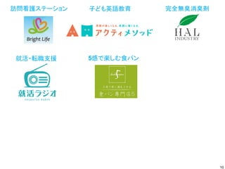 完全無臭消臭剤
訪問看護ステーション 子ども英語教育
就活・転職支援 5感で楽しむ食パン
10
 