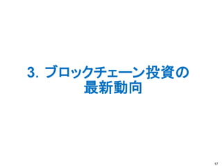 3．ブロックチェーン投資の
最新動向
17
 