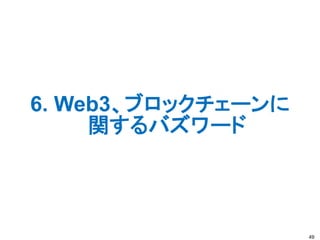 6. Web3、ブロックチェーンに
関するバズワード
49
 