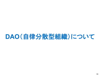 DAO（自律分散型組織）について
53
 