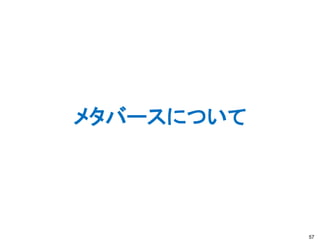 メタバースについて
57
 