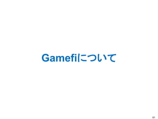 Gamefiについて
61
 