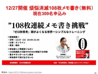 65
12/27開催 煩悩消滅108枚メモ書き（無料）
現在309名申込み
申込み： https://2212-108memo.peatix.com/view
 