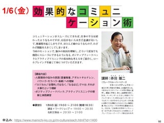 66
1/6（金）
申込み： https://www.mainichi-ks.co.jp/m-culture/each.html?id=1400
 