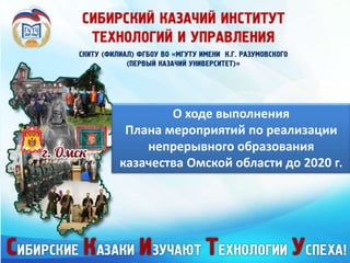 О ходе выполнения
Плана мероприятий по реализации
непрерывного образования
казачества Омской области до 2020 г.
 