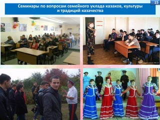 Семинары по вопросам семейного уклада казаков, культуры
и традиций казачества
15
 