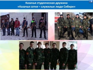 Казачья студенческая дружина
«Казачья сотня – служилые люди Сибири»
8
 