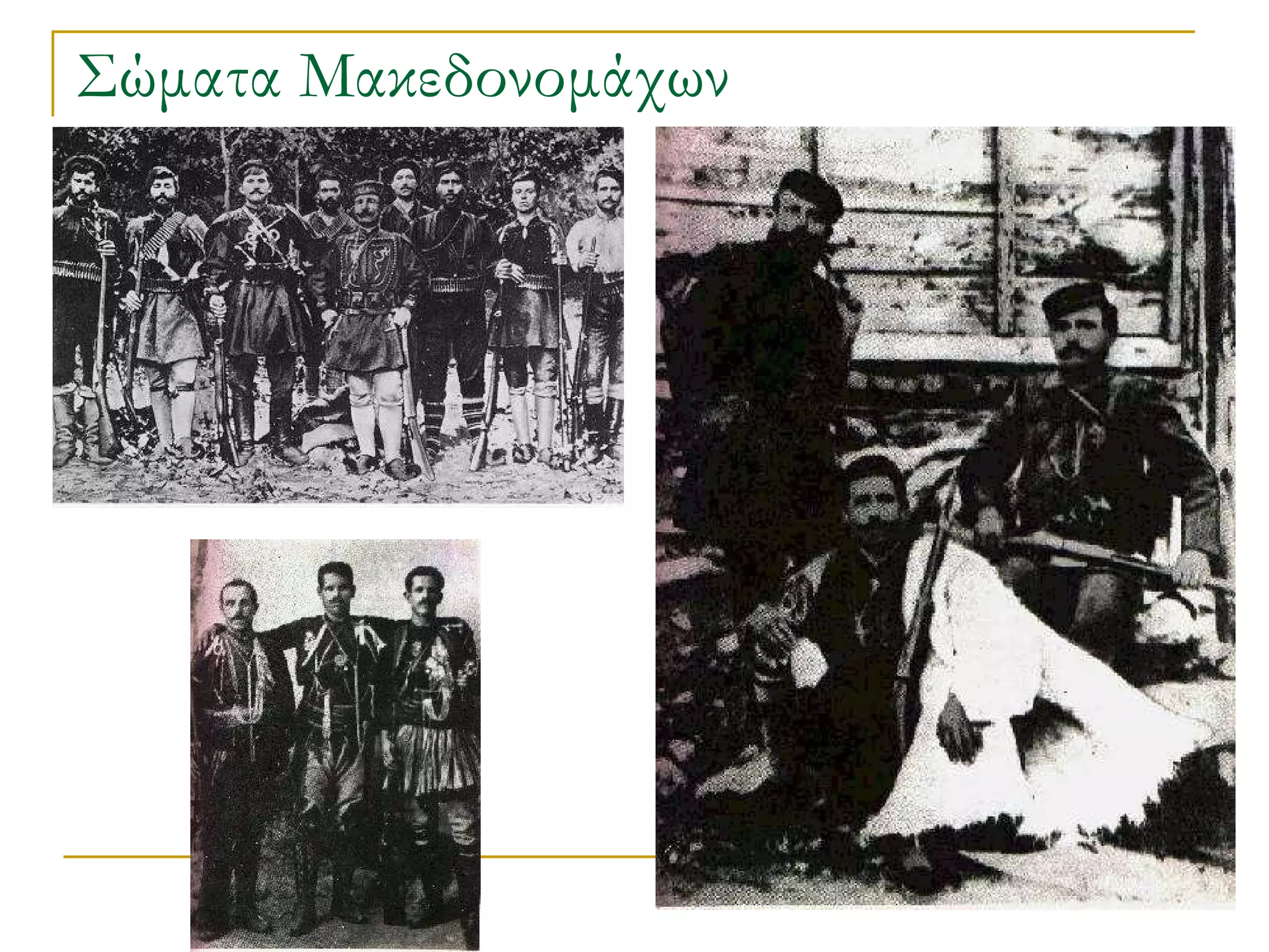 Σώματα Μακεδονομάχων 