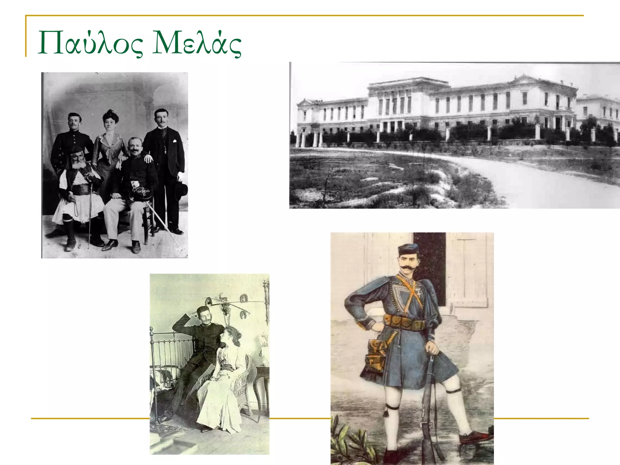 Παύλος Μελάς 