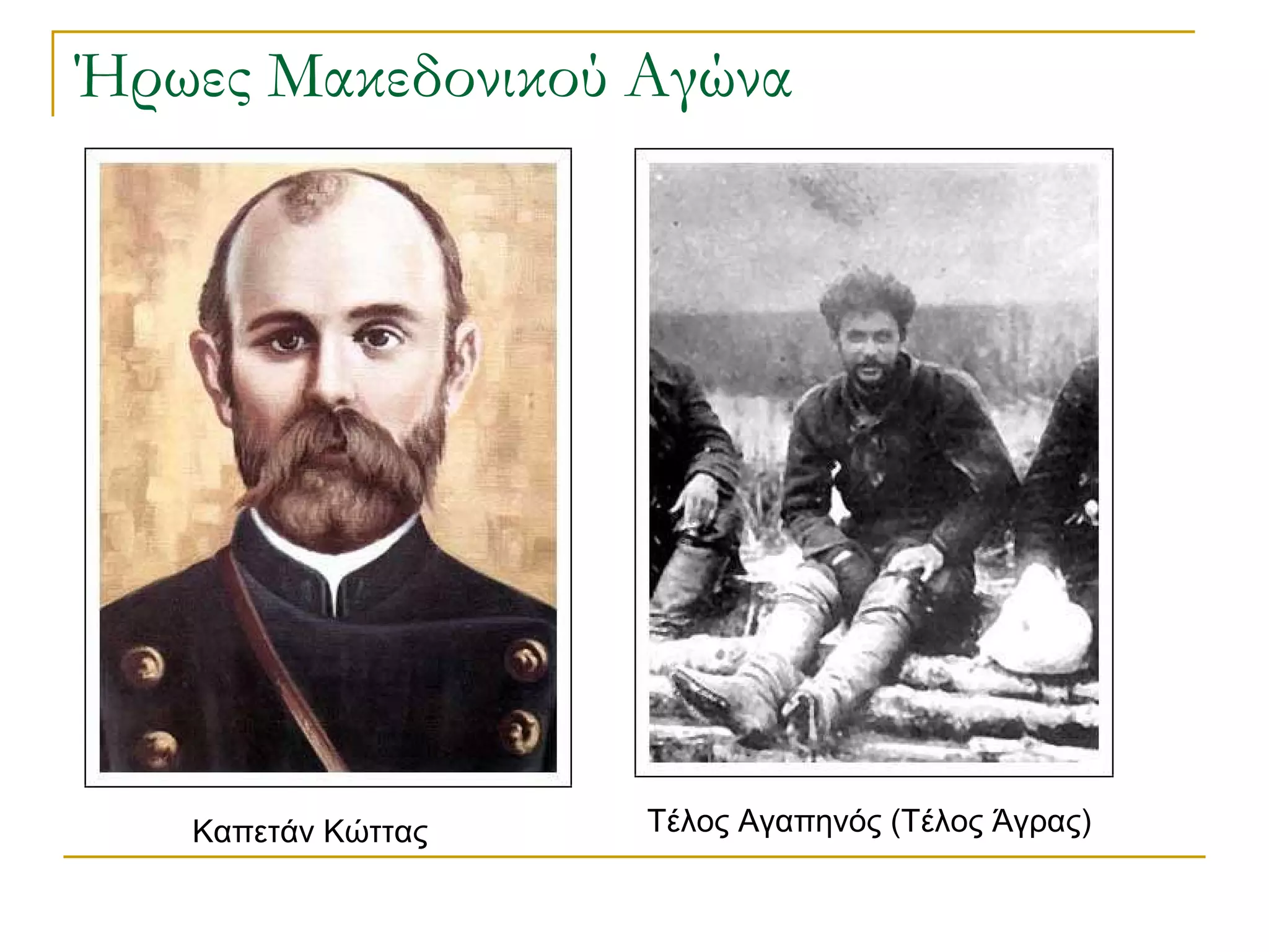 Ήρωες Μακεδονικού Αγώνα Καπετάν Κώττας Τέλος Αγαπηνός (Τέλος Άγρας) 