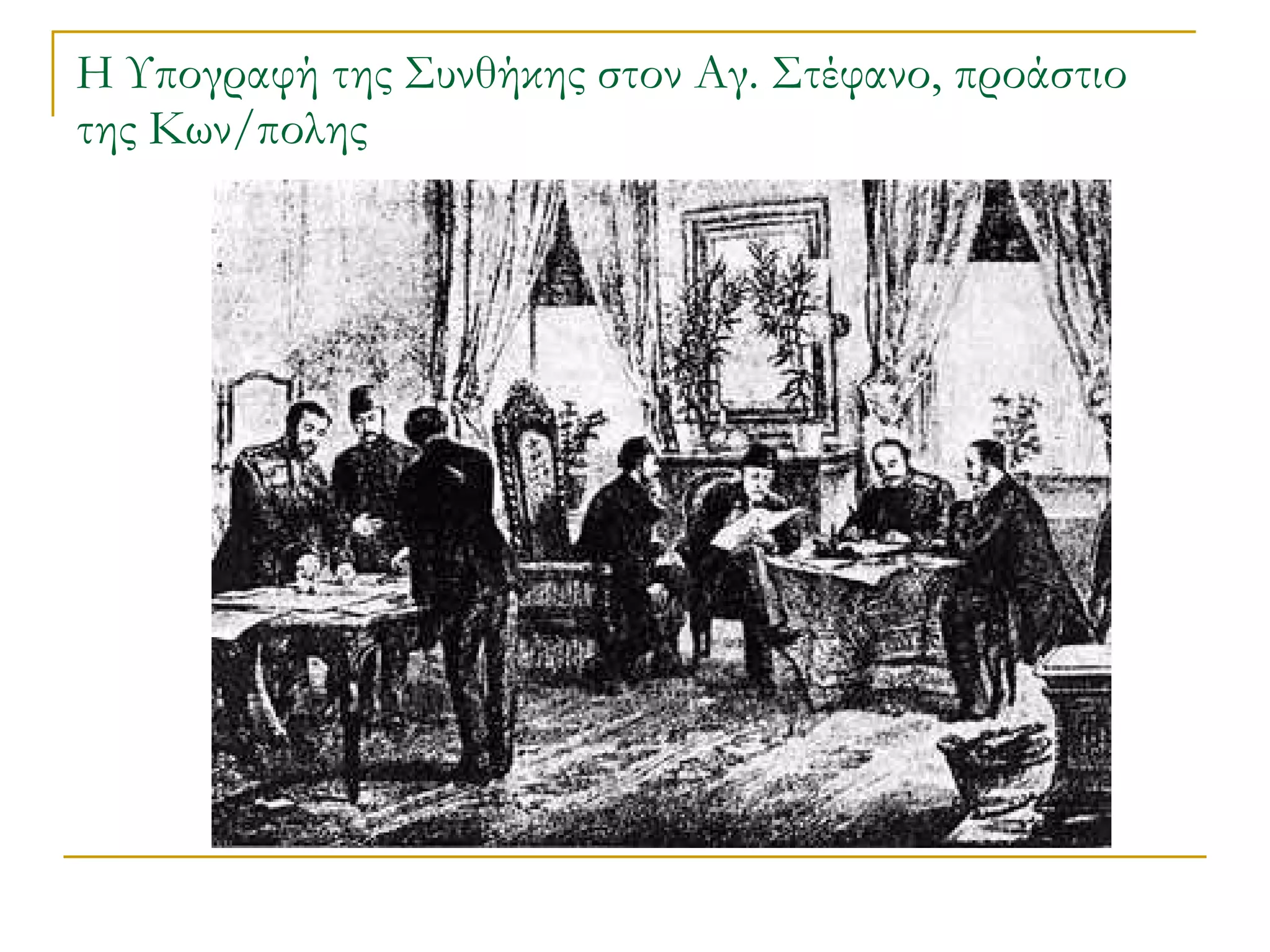 Η Υπογραφή της Συνθήκης στον Αγ. Στέφανο, προάστιο της Κων/πολης 