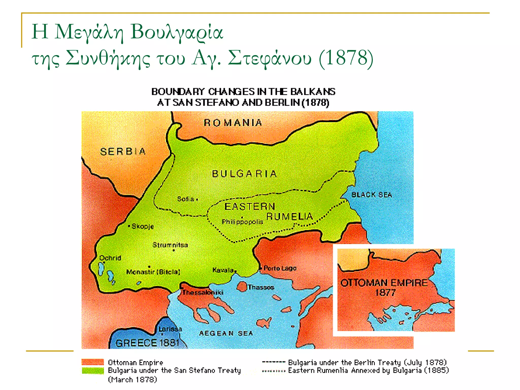 Η Μεγάλη Βουλγαρία  της Συνθήκης του Αγ. Στεφάνου (1878) 