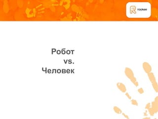 Робот
    vs.
Человек
 