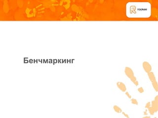 Бенчмаркинг
 