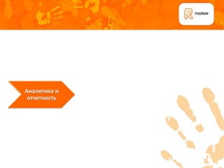 Аналитика и
 отчетность
 