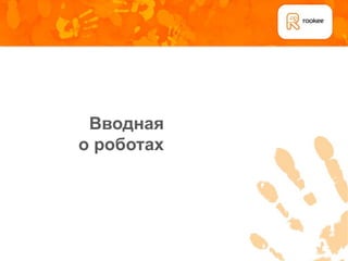 Вводная
о роботах
 