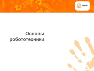 Основы
робототехники
 