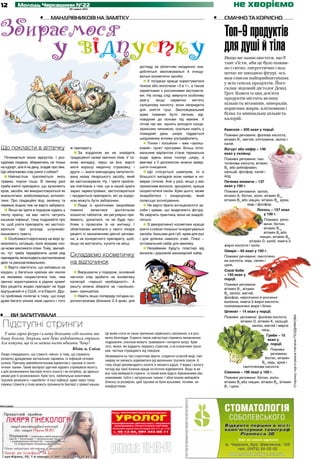 12         Молодь Черкащини №22
                                              30 травня 2012
                                                                                                                                                                  не хворіємо
                          •	                                                                                                                            •	

Збираємося
                                 мандрівникові на замітку                                                                                                    Смачно та корисно


                                                                                                                                                             Топ-9 продуктів
                                  у відпустку                                                                  догляду за обличчям неодмінно зна-
                                                                                                                                                             для душі й тіла
                                                                                                                                                             Якщо ви замислюєтеся, що б
                                                                                                                                                             таке з’їсти, аби це було пожив-
                                                                                                                                                             но і ситно, енергетично і вод­
                                                                                                               добляться зволожувальні й очищу­              ночас не шкодило фігурі, ось
                                                                                                               вальні косметичні засоби.
                                                                                                                                                             вам список найприйнятніших
                                                                                                                    У поїздках краще користуватися
                                                                                                                                                             у всіх сенсах продуктів. Його
                                                                                                               пінкою або молочком «3 в 1», а також
                                                                                                                                                             склав відомий дієтолог Девід
                                                                                                               серветками з рослинними екстракта-
                                                                                                               ми. На склад слід звернути особливу
                                                                                                                                                             Грот. Кожен із цих дев’яти
                                                                                                               увагу:    якщо     серветки    містять
                                                                                                                                                             продуктів містить велику
                                                                                                               саліцилову кислоту, вони непридатні           кількість вітамінів, мінералів,
                                                                                                               для зняття туші. Зволожувальний               корисних жирів, клітковини і
                                                                                                               крем повинен бути легким, від­                білка та мінімальну кількість
                                                                                                               повідним до основи під макіяж. У              калорій.
                                                                                                               літній час він мусить володіти сонце-
                                                                                                               захисним чинником, оскільки навіть у          Квасоля – 200 ккал у порції.
                                                                                                               похмурий день шкіра піддається                Поживні речовини: фолієва кислота,
                                                                                                               шкідливому впливу ультрафіолету.              вітамін В1, магній, клітковина, залізо і
                                                                                                                    Тоніки і лосьйони – вже «залиш-          калій.
Що покласти в аптечку                         ж препарату.                                                     ковий» пункт програми. Більш опти-            Йогурт або кефір – 140
                                                   За кордоном ви не знайдете                                  мальним варіантом стане термальна             ккал у склянці.
   Починається сезон відпусток. І роз-        традиційної назви звичних ліків. У та-                           вода: вдень вона тонізує шкіру, а             Поживні речовини: пан-
судлива людина, збираючись не тільки          кому випадку, перш за все, варто                                 ввечері з її допомогою можна завер-           тотенова кислота, вітамін
на курорт, але й на дачу, згадає про ліки.    мати хорошу медичну страховку, і                                 шити очищення.                                В2, або рибофлавін,
Що обов‘язково слід узяти з собою?            друге — знати міжнародну непатенто-                                   Що стосується шампунів, то в             кальцій, фосфор, калій і
     Найчастіше трапляються якісь             вану назву лікарського засобу, який                              більшості випадків вони наявні в но-          йод.
травми, порізи тощо. В такому разі            ви застосовували. Ну, і третя пробле-                            мерах готелів. Але у разі, якщо у вас         Печінка яловича – 137
треба взяти препарати, що зупиняють           ма пов‘язана з тим, що в нашій країні                            примхливе волосся, зрозуміло, краще           ккал у 100 г.
кров, засоби, які використовуються як         зараз зареєстровані, застосовуються                              скористатися своїм. Крім цього, може          Поживні речовини: залізо,
анальгетики, знеболювальні, антисеп-          і продаються препарати, які за кордо-                            знадобитися і кондиціонер, який               вітамін А, біотин, холін, вітамін В12,
тики. Про традиційні йод, зеленку та          ном можуть бути заборонені.                                      полегшує розчісування.                        вітамін В3 або ніацин, вітамін B6, хром,
перекис водню теж не варто забувати.               Люди із хронічними хворобами                                     Не варто брати антицелюлітні за-                        мідь і фосфор.
     Якщо ви їдете в подорож кудись у         повинні     запастися      достатньою                            соби і креми, що моделюють фігуру.                                Лосось – 157 ккал
теплу країну, на вас часто чатують            кількістю таблеток, які регулярно при-                           Як свідчить практика, вони не знадоб­                                у 100 г.
кишкові інфекції, тому подумайте про          ймають, дізнатися, чи не буде про-                               ляться.                                                               Поживні речо-
те, щоб узяти препарати, які застосо-         блем з провозом їх на митниці. І                                      З декоративної косметики краще                                   вини: біотин,
вуються при розладі шлунково-                 обов’язково виписати у свого лікаря                              взяти з собою тональні та коригувальні                                вітамін В12,
кишкового тракту.                             рецепт із зазначенням діючої речови-                             засоби, бальзам для губ, крем для рук                                 вітамін В3 або
                                                                                                                                                                                  ніацин, вітамін В6,
     Особливості відпочинку на морі зу-       ни, а не конкретного препарату, щоб,                             і для ділянки навколо очей. Плюс –
                                                                                                                                                                           вітамін D, калій, омега-3
мовлюють ситуацію, коли яскраве сон-          якщо не вистачить, купити на місці.                              оптимальний набір для макіяжу.
                                                                                                                                                             жирні кислоти і холін.
це може викликати опіки. Тому, звичай-                                                                              Незайвими будуть пластирі від
                                                                                                                                                             Омари – 65 ккал у 100 г.
но, тут треба передбачити цілий ряд                                                                            мозолів і дорожній манікюрний набір.
препаратів, які володіють протиопіковою
                                              Складаємо косметичку                                                                                           Поживні речовини: пантотено-
дією та ранозагоювальною.                     на відпочинок                                                                                                  ва кислота, мідь, селен і
                                                                                                                                                             цинк.
     Варто пам’ятати, що виїхавши за
кордон, у багатьох країнах ми ніколи              Вирушаючи у подорож, основний                                                                              Соєві боби
                                                                                                                                                             – 150 ккал у
не зможемо скористатися тим, чим              наголос слід зробити на косметику
                                                                                                                                                             порції.
звично користуємося в рідних краях!           категорії «першої необхідності». А
                                                                                                                                                             Поживні речовини:
Без рецепта жоден препарат не буде            решту можна збирати за «залишко-
                                                                                                                                                             вітамін В1, вітамін
відпущений ні у США, ні в Європі. Дру-        вим» принципом.
                                                                                                                                                             В2, залізо, магній,
га проблема полягає в тому, що існує              Навіть якщо попереду поїздка ко-                                                                           фосфор, нерозчинні й розчинні
дуже багато різних назв одного і того         роткострокова (близько 2-3 днів), для                                                                          волокна, омега-3 жирні кислоти,
                                                                                                                                                             поліненасичені жири і білки.
                                                                                                                                                             Шпинат – 14 ккал у порції.
•	    Ви запитували
                                                                                                                                                                                                          Сторінку підготувала Наталія ПОЗДНЯКОВА




                                                                                                                                                             Поживні речовини: фолієва кислота,

 Підступні стринги                                                                                                                                                   вітамін D, вітамін К, кальцій,
                                                                                                                                                                            залізо, магній і марга-
                                                                                                                                                                                   нець.
  У мене гарна фігура і я можу дозолити собі носити зва-              Це може стати не лише причиною серйозного запалення, а й роз-
                                                                                                                                                                                       Гриби – 15
бливу білизну. Зокрема, мені дуже подобаються стринги.                витку безпліддя. Стринги також найчастіше сприяють виникненню
                                                                                                                                                                                        ккал у
Але кажуть, що їх не можна часто вдягати. Чому?                       подразення, оскільки можуть травмувати і натирати шкіру. Крім
                                                                                                                                                                                         порції.
                                                                      того, жінки, які віддають перевагу стрингам, а не класичним труси-
                                        Юлія, м. Сміла                кам, частіше страждають від геморою.                                                                             Поживні
Лікарі стверджують, що стринги «винні» в тому, що сприяють                                                                                                                             речовини:
                                                                      Незважаючи на такі страхітливі факти, слідуючи сучасній моді, пані
розвитку дріжджових вагінальних заражень та інфекцій сечових                                                                                                                        біотин, вітамін
                                                                      навряд чи зможуть відмовитися від маленьких трусиків зовсім. А
шляхів. Причому найнебезпечнішим варіантом є трусики із синте-                                                                                                                    В2, мідь, хром і
                                                                      тому лікарі рекомендують носити їх якомога рідше. У жарку і вологу
тичних тканин. Такий матеріал здатний надовго утримувати вологу,                                                                                                        пантотенова кислота.
                                                                      погоду від такої білизни краще остаточно відмовитися. Якщо ж ви
а для розмноження бактерій нічого іншого і не потрібно, це ідеальні   все-таки вибираєте стринги, то нехай вони будуть бавовняними або                       Свинина – 196 ккал у 100 г.
умови для їх розмноження. Крім того, любительки кокетливих            шовковими, тобто з натуральних тканин. І обов'язково вибирайте                         Поживні речовини: біотин, холін,
трусиків ризикують «заробити» й інші інфекції, адже через тонку       білизну за розміром, щоб трусики не були вузькими, тісними, не-                        вітамін В3 або ніацин, вітамін В6, вітамін
смужку стрингів у піхву можуть проникнути бактерії з прямої кишки.    комфортними.                                                                           В1 і цинк.




реклама

                                                                          Лікар ЧЕПУРНИЙ Юрій Миколайович


                                                                              УРОЛОГ
                                                                               АНОНІМНО
                                                                          Кваліфікована діагностика і лікування
                                                                           захворювань сечостатевої системи
                                                                           Поліклініка першої міської лікарні каб. 511 до 17.00
                                                                            т.   45-13-04, 097 444-88-11
                                                                          Ліц. АВ №511958 МОЗ Укр. від 19.02.10 р.




                                                                          реклама 32-25-84
 