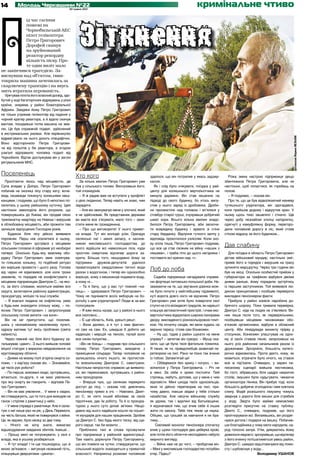 14        Молодь Черкащини №22
                                           30 травня 2012
                                                                                                                            кримінальне чтиво




П
           ід час гасіння




                                                  Зiткнення
           пожежі на
           Чорнобильській АЕС
           пілот гелікоптера
           Петро Григорович
           Дорофей скинув
           на зруйнований
           реактор рекордну
           кількість піску. Про-
           те один виліт мало
не закінчився трагедією. За-
виснувши над об’єктом, гвин-
токрила машина зачепилась за
скарлючену трапецію і на якусь
мить втратила керованість.
   Урятував пілота його власний досвід, здо-
бутий у ході багаторічних відряджень у різні
країни, зокрема у район Екваторіальної
Африки. Завдяки йому Петро Григорович
не тільки утримав гелікоптер від падіння у
чорний кратер реактора, а й вдало скинув
вантаж, посадивши потім машину на зем-
лю. Це був справжній подвиг, здійснений
в екстремальних умовах. Але керівництво




                                                                                                                                                                                        фотоколаж Марини МЕЛЬНИК
відреагувало на нього досить специфічно.
Воно відсторонило Петра Григорови-
ча від польотів у бік реактора, а згодом
узагалі відправило чоловіка подалі від
Чорнобиля. Відтак дослужував він у загоні
рятувальників МНС.


Поселенець                                     Хто кого                                       здалося, що він потрапив у якесь задзер-          Різка зміна настрою підприємця дещо
   Пролітаючи якось над місцевістю, де            За кілька хвилин Петро Григорович уже       калля.                                          збентежила Петра Григоровича, але не
Сула впадає у Дніпро, Петро Григорович         був у сільського голови. Вислухавши його,         Як і слід було очікувати, поїздка у рай-     настільки, щоб попастися, як горобець на
побачив на околиці лісу стару хату, воче-      той спохмурнів.                                центр для колишнього вертольотчика не           полові.
видь назавжди покинуту колишніми меш-             – Я ж радив вам не вступати у крнфлікт      минула даремно. Він став мішенню на               – Я подумаю, – сказав він.
канцями, і подумав, що було б непогано по-     з цією людиною. Тепер навіть не знаю, чим      підході до свого будинку, бо хтось випу-          Про те, що це був відволікаючий маневр
селитись у цьому райському куточку. Ідея       зарадити.                                      стив у нього заряд із дробовика. Дроби-         тутешнього узурпатора, він здогадався,
настільки заволоділа його розумом, що             – Але він звинувачує мене у злочині, який   ни просвистіли над головою і вп’ялися у         коли прийшов додому і відкрутив кран. У
повернувшись до Києва, він продав свою         я не здійснював. Як представник держави        стовбур старої груші, зчухравши добрячий        ньому щось тихо зашепіло і стихло. Ще
трикімнатну квартиру на Нивках і вирушив       ви маєте все з’ясувати, мало того – захи-      шмат кори. Всього кілька хвилин знадо-          через добу незнайомі хлопці напідпитку,
в облюбовану місцевість, аби прожити там       стити мене як громадянина.                     билося Петру Григоровичу, аби заскочи-          одягнуті у камуфляжну форму, перегоро-
залишок відпущених Господом років.                – Про що виговорите! У нього приват-        ти всередину будинку і зірвати зі стіни         дили чоловікові дорогу в ліс, який стояв
     Будинок біля лісу дійсно виявився         на влада. Тут він володіє усім. Орендує        стару берданку. Відлуння гучного залпу у        стіною відразу за його будинком...
порожнім. Перш ніж оселитися в ньому,          селянські паї і землі запасу, є заснов-        відповідь прокотилося узліссям. Коли зно-
Петро Григорович зустрівся з місцевим          ником мисливського господарства, до            ву осіла тиша, Петро Григорович подумав,
сільським головою й оформив усі необхідні      якого відійшли всі навколишні ліси, куди       що все це стає схожим на війну «наших з
                                                                                                                                              Дав слабину
папери. Оскільки будь-яку важливу обо-         простим смертним відтепер дорога за-           німцями», і треба піти до цього негідника і        Для поїздки в область Петро Григорович
рудку Петро Григорович звик освячува-          крита. Більше того, нещодавно йому за          поставити всі крапки над «і».                   дістав військовий мундир, настільки зміг,
ти пляшкою коньяку, то подібний ритуал         підтримки дружків-депутатів удалося                                                            привів його в порядок і вирушив на трасу
він вирішив провести і цього разу. Голова      приватизувати свердловини питної води                                                          зупиняти маршрутку. Через три години він
від чарки не відмовився, але коли трохи        разом з водогоном, і тепер він одноосібно
                                                                                              Лоб до лоба                                     був на місці. Оскільки особистий прийом у
захмелів, то порадив не конфліктувати з        вирішує, кому з мешканців подавати воду,          Садиба підприємця нагадувала справж­         губернатора за графіком відбувся двома
місцевим підприємцем Дмитром С., на яко-       а кому ні…                                     ню фортецю литовсько-польської доби. Не-        днями раніше, йому порадили зустрітись
го, за його словами, молиться майже вся           – Та я бачу, що у вас тут повний «ка-       зважаючи на те, що звучання дзвінка мож-        із першим заступником. Той виявився лю-
округа, включаючи районну адміністрацію,       пець», – здивувався Петро Григорович. –        на було почути у найглибшому підземеллі,        диною принциповою і пообіцяв перевірити
прокуратуру, міліцію та інші служби.           Чому не піднімаєте всоїх виборців на бо-       куті ворота довго ніхто не відчиняв. Петро      викладені пенсіонером факти.
   – Я взагалі людина не онфліктна, умію       ротьбу з цим узурпатором? Люди ж за вас        Григорович уже хотів було повертати свої           Прибула у район комісія наробила до-
з будь-ким знаходити спільну мову, – по-       голосували.                                    ступні на сто вісімдесят градусів, як нарешті   брячого шороху. Поки тривала перевірка,
яснив Петро Григорович і запропонував             – Я вже якось казав, що у районі в нього    клацнув автоматичний пристрій, і очам екс-      Дмитро С. ніде на людях не з’являвся. Ви-
сільському голові випити «на коня».            все схоплено…                                  вертольтчика відкрилася широка панорама         ник лише після того, як перевіряльники,
   Він не міг припустити, що поселив-             – Є ще область, Київ, урешті-решт.          двору, викладеного різнокольоровою плит-        пообіцявши місцевим чиновникам обо­
шись у незнайомому населеному пункті,             – Вони далеко, а я тут з ним фактич-        кою. На початку сходів, які вели кудись на      в’язкові оргвисновки, відбули в обласний
одразу матиме тут якісь проблеми (свята        но сам на сам. Ех, швидше б добити цю          верхню терасу, стояв сам бізнесмен.             центр. Аби ліквідувади виниклу прірву у
наївність).                                    каденцію і мерщій на пенсію, палай воно           – Ну що, їздив у район шукати на мене        стосунках, бізнесмен улаштував на одно-
   Через певний час біля його будинку за-      все синім полум’ям…                            управу? – запитав він суворо. – Мушу ска-       му зі своїх ставків пікнік, запросивши на
гальмував «джип». З нього вийшов чоловік          «Він не боєць» – подумав про сільського     зати, що це була твоя фатальна помилка.         нього усіх районних начальників разом із
міцної статури з виразом невдоволення на       голову Петро Григорович, виходячи з            Я таких, як ти, правдолюбців зазвичай пе-       дружинами. Зрозуміло, більшість катего-
кругловидому обличчі.                          приміщення сільради. Тепер чоловікові не       ретворюю на пил. Рано чи пізно так вчиню        рично відмовилась. Проте дехто, кому, як
   – Днями на моєму полі згоріла скирта со-    залишалось нічого іншого, як протистоя-        із тобою. Запам’ятай це!                        мовиться, втрачати було нічого, на ставок
ломи, – з кар’єру сказав він. – Зізнавайся,    ти всесильному Дмитрові С. самотужки.             – Обійдемося без крику і погроз, – ви-       все ж під’їхали. Очевидно, у зарані на-
це твоїх рук робота?                           Настільки непростою справою це виявило-        хопилося у Петра Григоровича. – Річ не          писаному сценарії вийшла нестиковка,
   – По-перше, виховані люди, зустрівшись,     ся, він переконався, зустрівшись з район-      в мені. За себе я зумію постояти. Твій          бо гості, зібравшись біля щедро накритих
вітаються, по-друге, я не маю уявлення,        ним прокурором.                                стрілець, мабуть, доповів, що у мене є чим      столів, змушені були нудьгувати, чекаючи
про яку скирту ви говорите, – відповів Пе-        – Вперше чую, що селянам перекрито          відповісти. Мені шкода твоїх односельців,       організатора пікніка. Він прибув тоді, коли
тро Григорович.                                доступ до лісу, – сказав той, дивлячись        яких ти дійсно перетворив на пил, при-          більшість добряче зголодніла і вже ковтала
   – Він не має уявлення… У мене є свідки,     пенсіонеру прямо в очі. – Навпаки, Дмит­       чому давно, інакше звідки у тебе стільки        слину. Водій розкішного лімузину чомусь
які стверджують, що ти того дня виходив на     ро С. як ніхто інший вболіває за своїх         нахабства. Але несучи військову службу          звернув з дороги біля вишки для стрибків
ганок і стріляв з ракетниці у небо.            підопічних, дає їм роботу. Та й із прокура-    як удома, так і вдалині від Батьківщини,        у воду. Звідти було майже неможливо
   – У мене справді є ракетниця. Але я салю-   турою у нього суто ділові зв’язки. Нещо-       я відзначався тим, що вчив себе й інших         розгледіти присутню на ставку публіку.
тую з неї лише раз на рік, у День Перемоги,    давно від нього надійшли кошти на пошит-       жити по закону. Тебе теж чекає ця наука.        Дмито С., очевидно, подумав, що його
на честь батька, який не повернувся з війни.   тя мундирів для наших працівників. Зробив      Обіцяю, що грошей за навчання я не бра-         проігнорували всі. Вилаявшись, він роздяг-
Це, як відомо, було місяці зо два тому.        це Дмитро С. без будь-якого тиску, від щи-     тиму…                                           нувся догола і подерся на вишку. Побачив-
   – Нічого не хочу знати, вимагаю             рого серця, так би мовити…                         Сміливий монолог пенсіонера спочатку        ши благодійника у чому мати народила, на-
відшкодування завданих збитків. Інакше…           Приблизно такі ж слова прозвучали           влив у щоки господаря два цеберка крові,        род голосно ахнув. Утім, дивуватись йому
   – Прошу мені не погрожувати, у селі є       про підприємця у районній адміністрації.       але потім його обличчя несподівано набуло       довелося недовго: зрозумівши, що відтепер
влада, яка в усьому розбереться.               Там навіть дорікнули Петру Григоровичу,        мирного вигляду.                                з його вчинку потішатиметься увесь район,
   – Я тут влада! І ти ще пошкодуєш, що зі     що він повівся на чутки, стверджуючи, що          – Війна нам не до чого, – пробурчав він.     Дмитро С. швидко відштовхнувся від помо-
мною зв’язався, – вигукнув незваний гість,     сільський водогін знаходиться у приватній      – Мені у мисливське господарство потрібен       сту і шубовснув у воду...
клацнувши дверцятами «джипа».                  власності. Наприкінці розмови чоловікові       єгер. Підеш?                                                        Володимир УШАНОВ
 