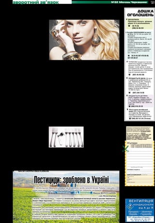 зворотний зв’язок                                                                                                        №22 Молодь Черкащини
                                                                                                                            30 травня 2012
                                                                                                                                                                                                    15

•	    поради психолога
                                                                                                                                                                дошка
Вимоглива подруга                                                                                                                                           оголошень
   Дуже люблю свою кохану, з якою ми ра-                                                                                                          4Бензопила. 	
                                                                                                                                                              Пропоную послуги зрізання
зом майже рік. Та річ у тому, що ми на-                                                                                                                       дерев та їх розпилювання.
лежимо до різних соціальних прошарків.                                                                                                            	           ( 36-74-39, 	
Вона – «еліта» суспільства, полюбляє                                                                                                                                 (096) 94-96-281
дорогі ресторани і вишукане вбрання,
її добре фінансово підтримує батько.                                                                                                           4Потрібні ОХОРОННИКИ на вахту
А я – із простої сім’ї, звик власною на-                                                                                                                     до 50 р. З/п 70-100 грн./доба. З/п
полегливою працею здобувати шма-                                                                                                                             своєчасна.
                                                                                                                                                             Потрібні начальники змін з
ток хліба. Щоб удовольнити бажання                                                                                                                           досвідом роботи. Вахта. З/п від 90
коханої, влаштувався ще на одну ро-                                                                                                                          грн./доба.
                                                                                                                                                             Потрібні охоронники, графік
боту, набрався підробітків. Один наш                                                                                                                         роботи 1/2. З/п 90 грн./доба. З/п
похід у ресторан може коштувати                                                                                                                              своєчасна.
моєї місячної зарплатні. Проте кохана                                                                                                                        Потрібні монтажники охоронно-
                                                                                                                                                             пожежної сигналізації з досвідом
нарікає, що я «несправжній» чоловік,                                                                                                                         роботи. Співбесіда за адресою:
що я шкодую на неї гроші. Я пояснюю,                                                                                                                         вул. Чехова, 41
що гроші не так легко мені даються,                                                                                                            	
щоб марно їх витрачати. Проте вона                                                                                                                           ( 38-24-45; 067-470-86-06; 		
                                                                                                                                                             067-470-86-07
відповідає, що справжній чоловік вміє
заробляти «легко», не напружуючись,                                                                                                                  4Терміново продається частина
і зробить усе, щоб кохана була щасли-       до повного виснаження. Заробити «лег-         розуміння, погрожує вас покинути. Це
                                                                                                                                                              приватного будинку із земельною
ва. Вона погрожує, що піде від мене. По-    ко» може лише мільйонер або злочинець.        типовий емоційний шантаж: «роби, так,                               ділянкою біля БК «Дружба
                                            Не думаю, що заради того, щоб не втра-        як я хочу, віддавай мені ще більше, а то                            народів» (тихий центр). Є місце
радьте, що мені робити, бо я не хочу її                                                                                                                       для будівництва. Без посередників.
втрачати.                                   тити кохану, тверезо мисляча людина           я тебе покину». Чи є тут почуття кохан-                             Ціна за домовленістю. Розглянемо
                                            наважиться на злочинну діяльність. Слід       ня? Звичайно, ні: має місце незрілість,                             будь-які можливі варіанти.
                       Андрій, 25 років
                                            подумати, чи дійсно ваша дівчина є та-        нерозуміння потреб іншої людини, неба-                     	        ( (067) 45-48-336
                                            кою «елітою», якою вона себе презентує.       жання будувати стосунки. Не варто втри-
  Заковика не лише у різному походженні,    Адже еліта – це люди, що вирізняються         мувати людину, яка не цінує ваші почут-                  4ПРОДАЄТЬСЯ ДАЧА, 64 кв.м
                                                                                                                                                              з земельною ділянкою 45 со-
а насамперед у різних життєвих              з-поміж інших своїми значними досяг-          тя. До того ж рік знайомства – ще мало                              ток. Черкаська обл., Корсунь-
цінностях, у різному ставленні до грошей,   неннями, працюючи на благо держави і          для глибокого розуміння партнера, проте                             Шевч. р-н., с. Сахнівка. 3
                                                                                                                                                              кімнати, опалення пічне. Є
розваг, фінансових витрат. Ваша кохана      суспільства; люди, які володіють неорди-      достатньо, щоб вирішити, куди далі ру-                              повітка, криниця, фруктовий
звикла жити «на повну», сама ж, судячи з    нарними здібностями, талантами, мож-          хатимуться стосунки – до шлюбу чи до                                садок та місце для пасіки.
розповіді, грошей не заробляє, тому й не    ливостями. Мова не йде про фінансовий         розриву.                                                            15 000 $ (торг)
знає, як вони дістаються.                   критерій. У сприйнятті ж пересічної люди-       Проаналізуйте, які внутрішні мотиви                               ( (067) 348-16-06
  У всьому має бути відчуття міри, і
непомірні вимоги, як у вашої дівчини,
                                            ни нерідко відбувається підміна цінностей     штовхають вас на те, щоб бути поруч                      4Продається цегляна
                                            і критеріїв елітарності: елітою стає той, у   з цією дівчиною. Це не лише почуття                                 хата, надвірні споруди, газ,
здатні призвести до ситуації життєвого      кого більше фінансових можливостей.           інтимно-особистого характеру, а й мо-                               0,51 га ділянка, приватизована,
                                                                                                                                                              с. Тарасівка Чорнобаївського
краху, як у казці про золоту рибку. Тобто   Проте гроші не є показником дружби чи         тив престижу та самоствердження, що                                 р-ну, ціна 4500 $, торг, обмін на
така наївність і вимогливість може зашко-   кохання. Заради коханої ви зробили усе,       спонукає за будь-яку ціну довести, що ви                            трактор.			
дити насамперед їй самій. Але тут мова      що могли: влаштувалися на додаткові           – справжній чоловік. Можливо, працюю-                               ( (068) 816-28-35
про вас: на які жертви ви готові йти, щоб   роботи, виклали «останнє» у ресторанах,       чи на цю дівчину, ви «працюєте» перш                         4Літні курси англійської
зберігати приязнь коханої, і як довго ви    прагнете зберегти за будь-яку ціну ваші       за все на свою внутрішню проблему, що                                мови для старшокласників
зможете це витримувати, поки не дійдете     стосунки. Вона ж, замість вдячності та        потребує вирішення.                                                  та студентів. Викладачі з
                                                                                                                                                               Канади та США. За деталь-
                                                                                                                                                               ною інформацією звертатися
                                                                                                                                                               ( (096) 857-61-04 (Тетяна)
Оригінальність чи неадекватність?
                                                                                                                                              оголошення приймаються за адресою редакції

   Люди вважають, що я неадекват-                                                         рідних, кого ви боялися ще маленьким                              Приватні оголошення некомерційного
                                                                                                                                                            характеру та оголошення про пошук
ний. Це має вияв у моїй оригінальній                                                      хлопчиком. Дитячі страхи глибоко засіли                           вакантних місць або наявність вільних
                                                                                                                                                            вакансій публікуються безкоштовно.
поведінці, світобаченні й емоційності.                                                    у вашій душі й заважають вам і нині.
                                                                                                                                                            Всі інші оголошення – платні
Проте, мене не розуміють. Я надто
                                                                                                                                             Тираж 11 600




                                                                                            Прагнучи бути оригінальним за будь-яку                          (до 15 слів – 10 грн.): • юридичних осіб
                                                                                                                                                            • надання послуг • про втрату доку-
добра людина, і водночас – агресивна.                                                     ціну, ви швидше за все ігноруєте інтереси                         ментів • про недійсність статутних
                                                                                                                                                            документів • банкрутство • розпродаж
Я погано сплю. Щоночі мені сняться                                                        інших людей, чим відштовхуєте їх від                              майна в зв’язку з банкрутством .
криваві бої, від яких просинаюся у жаху,                                                  себе. Якщо бажаєте отримати розуміння
і здається, що все було насправді.                                                                                                                          Купон
                                                                                                                                                                   оголошення
                                                                                          – змінюйтесь, навчіться бути добрим до
                       Кирило, 28 років                                                   самого себе й людського оточення. Про-
  Судячи з розповіді, вам важко «впи-       напруженість вашого внутрішнього світу,       буйте зрозуміти інших, їхні потреби та
сатися» в систему стандартів та вимог       що виявляється у нічних жахіттях. Оче-        внутрішній світ. Спочатку це буде важко
соціального життя. Для того щоб вас         видно, за зовнішньою брутальністю при-        зробити, але згодом виробляться нові,
зрозуміли, необхідно «зрозуміло» поводи-    ховуються ваші невпевненість і страх.         більш конструктивні звички поводження з
тися з людьми, а не вдаватися в крайнощі    Саме страх зумовлює «криваві» сни.            людьми, і це працюватиме на вас.
– від безмежної доброти до надмірної        Це страх перед життям, перед людьми,                           На запитання відповіда
агресивності. Заважає це зробити ваша       перед невідомістю завтрашнього дня,                               Богдана ІВАНЕНКО,
внутрішня    суперечливість,    надмірна    а можливо – перед кимсь із близьких,                    кандидат психологічних наук
                                                                                                                                                                  (не більше 15 слів)

                                                                                                                                                            телефон/адреса:
•	    Запитання-відповідь



                         Пестициди: зроблено в Україні
                                                                                                                                                            дані для редакції (в газеті не
                                                                                                                                                            друкуються)
                                                                                                                                                            ПIБ
                                                                                                                                                            адреса
                                                                                                                                                            тел.:
                                                                                                                                                            дата/підпис



                         Із засобів масової інформації дізнався, що за імпортні засоби захисту рослин Україна «викладає»
                       майже півмільярда доларів. Невже не можна виробляти свої, українські пестициди?
                                                                                               Микола Веретільник,
                                                                                                      смт Монастирище
                       – Можна, і вже виробляють, – коментує начальник Державної інспекції захисту рослин Черкаської
                       області Віра Харькова. – В Україні їх кількість на ринку збільшиться вдвічі, оскільки недопустимим
                       ні з економічних, ні зі стратегічних міркувань є те, що сьогодні майже вся продукція ЗЗР – імпортного
                       походження.
                       Відповідно до програми імпортозаміщення, створюються потужності в Україні з виробництва
                       пестицидів. Ця програма передбачає, що 50 відсотків продукції, імпортованої в Україну, має бути
                       замінена вітчизняною.
                       В України почали роботу два заводи (в Рубіжному Луганської області та у нас, у Черкасах), ще
                       планується запустити у Дніпропетровську та Шостці Сумської області. Вони працюватимуть і вже
                       працюють на технічній сировині, яка постачається з Китаю.
 