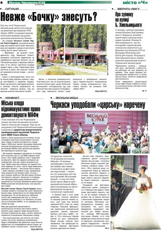6        Молодь Черкащини №22
                                          30 травня 2012
                                                                                                                                                                  місто «Ч»
•	   ситуація                                                                                                                                        •	     Зверніть увагу



Невже «Бочку» знесуть?
Під час сесії Черкаської
                                                                                                                                                          Про зупинку
                                                                                                                                                          на вулиці
                                                                                                                                                          Б. Хмельницького
міської ради депутати ухвали-
ли рішення про відмову ТОВ                                                                                                                                У зв’язку з реконструкцією
«Берег-2007» у наданні оренди                                                                                                                             площі Богдана Хмельниць-
земельної ділянки під розва-                                                                                                                              кого у Черкасах зупинку
жальним комплексом «Бочка».                                                                                                                               транспорту громадського
  За словами міського голови Чер­                                                                                                                         користування «Площа Б.
кас Сергія Одарича, це рішення міська                                                                                                                     Хмельницького», що на
рада розглядали вже 6 разів. Минулого                                                                                                                     непарній стороні вулиці,
разу для відмови в оренді не вистачило                                                                                                                    тимчасово перенесуть до
голосу всього одного депутата.                                                                                                                            будинку під номером 273 по
  – Відповідно     до рішення госпо-                                                                                                                      бульвару Шевченка (по-
дарського суду Черкаської області,                                                                                                                        близу ресторану «Государь»).
проводити капітальне будівництво на                                                                                                                       Таке рішення цього тижня
прибережній території (ближче ніж за                                                                                                                      ухвалив виконавчий комітет




                                                                                                                         фото з сайту bochka.in.ua
100 метрів від води) у Черкасах заборо-                                                                                                                   Черкаської міської ради.
нено. А на «Бочці» капітальні споруди
                                                                                                                                                          Перенесення зупинки – вимуше-
зведені навіть у воді. Переговори вели                                                                                                                    ний крок, пов’язаний з ремонтни-
протягом 6 років, але власник ігнорує                                                                                                                     ми роботами, які нині тривають на
всі зауваження міської влади, – наголо-                                                                                                                   майдані. Тому задля безпеки лю-
сив мер.                                                                                                                                                  дей вирішено перемістити її у більш
  Згідно із законодавством, після того                                                                                                                    зручне місце, незначно віддаливши
як міська рада ухвалює рішення, спра-         Звісно, у власника розважального      винесення з прибережної захисної                                      від колишнього.
ву розглядають у судовому порядку.          комплексу ще є час на опротестування    смуги Кременчуцького водосховища                                      Після завершення реконструкції
Якщо суд виносить відповідне рішення,       рішення міської ради, однак Київський   Черкас споруд розважального ком-                                      площі мерія обіцяє повернути зупин-
а власник об’єктів добровільно не           апеляційний господарський суд уже       плексу «Бочка», які належать ТОВ                                      ку на колишнє місце, але вже в онов-
звільняє земельну ділянку, тоді цю          залишив без змін рішення Господарсь-    «Берег-2007».                                                         леному вигляді.
функцію виконує виконавча служба.           кого суду Черкаської області щодо                             Юлія МОТУЗ                                                                     М. Ч.



•	   конфлікт                                              •	    Весільна мода

 Міська влада
 відвойовуватиме право
                                                           Черкаси уподобали «царську» наречену
 демонтовувати МАФи
 З настанням літа на Черкащині
 дедалі частіше незаконно встанов-
 люють тимчасові споруди. Про це на
 засіданні сесії Черкаської міської ради
 повідомила директор департаменту
 муніципальної інспекції Черкась-
 кого МВК Ольга Швець.




                                                                                                                                                                                                 Фото В’ячеслава РОМОДАНА
 Однак у самої муніципальної інспекції, на яку
 покладено обов’язки контролювати такі про-
 цеси, права не демонтаж фактично немає.
 Адже з 2009 року припис прокурора забороняє
 органам міськвиконкому зносити незаконно
 встановлені МАФи (малі архітектурні форми)
 без відповідного рішення суду.
 – Ми можемо перевірити документи та попере-
 дити власника про те, що МАФ зведено неза-                10 красунь-моделей,                 До речі, крім «офіційно» пред-
 конно і його треба прибрати. Але ті зазвичай
                                                           10 яскравих весільних             ставлених десяти конкурсних
 не реагують. Далі ми надаємо матеріали до
                                                           образів, 10 команд                образів, був ще один – натхненні
 прокуратури, яка має подати документи до
 суду. Однак практика показує, що судова тяга-             дизайнерів-стилістів,             весільною модою учасники фе-
 нина відбирає 3-4 роки, тоді як люди вимагають            які майже два тижні               стивалю створили образ «Сти-
 реагувати негайно, – виступила Ольга Швець.               готувалися до фестива-            ляги». Його вирізняв дещо не-
 – Доки тривають розбірки в суді, підприємець,                                               стандартний підхід до верхньої
                                                           лю наречених – таким
 який незаконно встановив намет чи кіоск, і                                                  частини весільного вбрання, а
 далі отримує прибутки. Ми вже маємо об’ємне
                                                           на суд черкащан постав
                                                                                             точніше, повна його відсутність.
 листування з міською, обласною та генераль-               цьогорічний «Весільний
                                                                                             Адже замість звичного мережи-
 ною прокуратурами щодо прохання зняти з                   кураж». І саме містяни            ва гладячі побачили… малюнок
 муніципальної інспекції обмеження демонтувати             мали змогу обрати най-            на тілі моделі.
 МАФи рішенням міськвиконкому, але зрушень                 кращий весільний образ,
 досі немає.                                                                                   Нагадаємо, що фестиваль
                                                           проголосувавши за нього           «Весільний кураж» проводить-
 Міський голова Черкас Сергій Одарич запро-                (вкинувши папірець у              ся в Черкасах уже вдруге. Сама
 понував провести позачергову сесію Черкаської
                                                           спеціальну скриньку).             назва фестивалю свідчить про
 міської ради, запросивши на неї представників
 прокуратури. На ній же депутати забажали                    А обирати було з чого, адже     те, що всі заходи, конкурси та
 почути звіт правоохоронців про те, скільки                дизайнери, стилісти, флористи     розваги так чи інакше пов’язані
 приписів уже зроблено (і чи зроблено) на неза-            та перукарі доклали чимало зу-    з весільними традиціями, модою
 конно установлені МАФи, та чи передаються ці              силь, щоб саме їхнє бачення       чи звичаями. Фестиваль суп­
 справи до суду.                                           нареченої-2012 стало до смаку     роводжується яскравою шоу-­
 Мер дав доручення департаменту                            глядачам. Грецький, французь-     програмою. Так, цього року
 муніципальної інспекції підготувати проект                кий, український, венеціанський   відві­ увачів порадували чер-
                                                                                                  д
 рішення щодо надання права муніципальній                  царський, східний, морський,      каський гурт «Ефект метели-
 інспекції позиватися до суду з питань знесення            бурлеск, рок-н-рол, мафія – ко-   ка», команда КВК-Чорнобай,
 незаконно установлених тимчасових споруд.
                                                           жен із 10-ти весільних образів    шоу-пишки «Бомба» та ін. Усім
 – Тим часом власники усіх об’єктів, які потра-            припав до душі черкащанам.        відвідачам показу весільної моди
 пляють під статус незаконно встановлених,
                                                           Однак конкурс повинен мати        по-черкаськи організатори роз-
 будуть попереджені про демонтаж, якщо вони не
                                                           переможця, тож найкращим ве­      давали подаруночки – весільні
 відреагують на попередження міської влади і не
 приберуть кіоски з власної волі, – зазначив мер.          сільним образом фестивалю         бонбоньєрки із солодощами.
                                                           виз­ али царський (на знімку).
                                                               н                                                         М.Ч.
                                    Юлія МОТУЗ
 