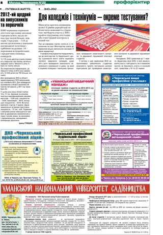 8          Молодь Черкащини №22
                                             30 травня 2012
                                                                                                                                                                                                                                                                                                             профорієнтир
•	     Путівка в життя                            •	                                                   ЗНО-2012

2012-ий щедрий
на випускників                                    Для коледжів і технікумів – окреме тестування?
та первачків                                      Міносвіти просить керівників
                                                  вузів І-ІІ рівнів акредитації за-
9380 черкащан отримали                            безпечити можливість студен-
атестати про повну загальну                       там, які беруть участь у ЗНО,
середню освіту, що на по-                         пройти підсумкову атестацію
над три тисячі більше, ніж                        або семестровий контроль в
торік. Серед них – 719 за                         інший час.
високі досягнення у навчанні                      Про це інформує портал osvita.ua із по-
нагороджені золотими і                            силанням на лист Міністерства освіти до
срібними медалями. 18 –                           керівників вищих навчальних закладів І-ІІ
переможці всеукраїнських                          рівнів акредитації.
і предметних олімпіад,                              У профільному відомстві пові­ омляють,
                                                                                д                                                                              чено проведення семестрового контро-                                                                                                           вого контролю та державної підсумкової
конкурсів.                                        що до міністерства та Українського цен-                                                                      лю та державної підсумкової атестації                                                                                                          атестації.
12 775 учнів дев’ятих класів отрима-              тру оцінювання якості освіти надходять                                                                       студентів.                                                                                                                                       Нагадаємо, ЗНО триватиме до 7 черв-
ють свідоцтво про базову загальну                 численні звернення громадян щодо                                                                                У зв’язку з цим керівникам ВНЗ за-                                                                                                          ня. Додаткова сесія ЗНО, в якій зможуть
середню освіту. Минулого року їх                  збігу дати проведення зовнішнього не-                                                                        пропоновано забезпечити студентам                                                                                                              взяти участь ті абітурієнти, які з поважних
було на тисячу менше.                             залежного оцінювання із днем, на який                                                                        можливість пройти тестування шляхом                                                                                                            причин не братимуть участь в основній
За оперативною інформацією, до                    в окремих коледжах і технікумах призна-                                                                      коригування дат проведення семестро-                                                                                                           сесії, триватиме з 18 по 22 червня.
першого класу в 2012 році зараху-
ють 10 548 дітей (на 700 більше, ніж
торік).                                                                                                                                                                                                                                                                                                   Державний навчальний заклад
Для проходження ЗНО в області                                                                                                                                                                                                                                                                             «Черкаське вище
зареєструвалися 7870 випускників,
що становить 85%. Для проведення                                                                           «УМАНСЬКИЙ МЕДИЧНИЙ                                                                                                                                                                            професійне училище»
оцінювання в області визначені 36                                                                          КОЛЕДЖ»                                                                                                                                                                         оголошує набір учнів на 2012 – 2013 навчальний рік
пунктів тестування, у 2011-му таких
                                                                                                           оголошує прийом студентів на 2012-2013 н.р.                                                                                                                                     На базі базової                На базі повної загальної
було 23.
                                                                                                           на денне навчання за спеціальностями:                                                                                                                                           загальної                      середньої освіти 11 класів)

                                                                                                                                                                                                      Ліц. АГ № 508937 вид. Мін.освіти і науки, молоді та спорту Укр. від 01.07.2011 р.
У цьому році виші області випус­                                                                                                                                                                                                                                                           середньої освіти               (термін навчання 1,5-2 роки)
тять 15 тис. фахівців за різними                   • лікувальна справа                                                                     • сестринська справа                                                                                                                            (9 класів)
                                                                                                                                                                                                                                                                                           (термін навч. 3 роки)           Продавець продовольчих
освітньо-кваліфікаційними рівнями:                     – на базі 11 класів термін навчання                                                     – на базі 11 класів термін навчання
                                                                                                                                                                                                                                                                                                                          та непродовольчих товарів.
                                                          3 роки;                                                                                 3 роки;
магістрів – 1558 осіб, спеціалістів                    – на базі 9 класів термін навчання                                                      – на базі 9 класів термін навчання                                                                                                           Кухар; оператор                Пекар; кондитер.
– 5330, бакалаврів – 3676, молод-                         4 роки                                                                                  4 роки,                                                                                                                                  лінії у виробництві
                                                                                                                                                                                                                                                                                           харчової продукції.             Кухар; кондитер.
ших спеціалістів – 4516. Вступна                   на затверджені місця бюджетного фінансування та за рахунок коштів
                                                                                                                                                                                                                                                                                                                           Кухар; офіціант.
                                                                організацій, юридичних та фізичних осіб.                                                                                                                                                                                    Пекар; конди­
кампанія стартує 2 червня. Держ-                                                                                                                                                                                                                                                           тер, тістороб;                  Офіціант; бармен.
замовлення за рівнем підготовки                    Абітурієнти на основі базової загальної середньої освіти та пільгових категорій                                                                                                                                                         машиніст тісто­
спеціаліста – 74 тис. осіб. Порівняно                     складають вступні випробування з української мови та з біології                                                                                                                                                                  обробних машин.                  вул. Подолінського, 20
з минулим роком зменшується при-                  Заяви приймаються: 2 липня 2012 року.                                                   Вступні випробування: з 21 по 31 липня                                                                                                            Офіціант;                       тел. 71-36-50, 71-36-51,
йом за державним замовленням у                    Закінчення прийому заяв: від осіб, що                                                   2012 р.                                                                                                                                          контролер-касир.              (їхати тролейбусом № 1,8 до зупинки «Консервний
                                                                                                                                                                                                                                                                                                                         комбінат», або маршрутним таксі № 4,5,24,25,28)
таких галузях знань, як економіка                 складають вступні іспити – 20 липня                                                     Оприлюднення рейтингового списку                                                                                                                  Продавець
                                                  2012 р.; від осіб, які не складають вступні                                             вступників: 1 серпня 2012 р.                                                                                                                     продтоварів; про­             Кулінарне відділення:
і підприємництво, менеджмент,                                                                                                                                                                                                                                                                                               вул. Енгельса, 241/2 ,
                                                  іспити – 31 липня 2012 р.                                                               Приймальна комісія працює з 9.00 до 17.00                                                                                                        давець непродо­
міжнародні відносини.                                                                                                                                                                                                                                                                      вольчих товарів;                 тел. 64-62-11, 64-56-11
                                                  Наша адреса: 20300 м.Умань, вул. Жовтневої революції, 20                                                                                                                                                                                 контролер-касир.              (їхати тролейбусом № 7, маршрутним таксі № 24,31)
                       Ірина ГРИШКО               тел. 5-22-28 тел/ф. 5-31-26; www.umanmedical.com; е-mail: umk@online.ua                                                                                                                                                                                                 Ліцензія АВ № 443136 вид. МОНУ від 15.12.2008 р.




                                                                                                                                Ліцензії: АБ № 298881 від 21.02. 2006р.,   АВ № 363118 від 10.09.2007р.



  ДНЗ «Черкаський
                                                                                                                            Державний навчальний заклад                                                                                                                                                  Державний навчальний заклад
                                                                                                              «Черкаський професійний                                                                                                                                                                    «Черкаський професійний
 професiйний лiцей»                                                                                              будівельний ліцей»
                                                                                                             Оголошує набір учнів на 2012 – 2013 навчальний рік
                                                                                                                                                                                                                                                                                                         автодорожній ліцей»
     у 2012 році запрошує випускників 9-11 класів                                                                                                                                                                                                                                                   здійснює набір учнів на 2012-2013 н. р.
                                                                                                            На базі базової загальної середньої          На базі повної загальної середньої
           на навчання за спеціальностями:                                                                  освіти (9 кл.) (термін навч. 3 роки)         освіти (11 кл.)(термін навч. 1,5 роки)



                                                                                                                                                                                                                                                                                                                                                                             Ліц. АВ № 482591 вид. МОНУ від 09.07.2009 р.
                                                                                                                                                                                                                                                                                           На базі 9 класів (термін навчання – 3 роки)          На базі 11 класів
                                                                                                              Штукатур; лицювальник-                         Монтажник санітарно-                                                                                                                                                               (термін навчання – 1 рік)
     муляр, штукатур, лицювальник-                                                                                                                                                                                                                                                           Слюсар з ремонту автомобілів, рихту-
                                                                                                              плиточник; маляр (з виконан-                   технічних систем і устат-                                                                                                       вальник кузовів. Водій автотранспор-
      плиточник, монтажник систем                                                                             ням робіт євроремонту)                         кування; електрозварник
                                                        Ліц. АБ № 298123 вид. МОНУ від 04.11.2005 р.




                                                                                                                                                                                                                                                                                             тних засобів категорії «В», «С».                     Слюсар з ре-
      утеплення будівель (спеціалісти                                                                         Муляр; електрозварник ручно-                   ручного зварювання                                                                                                                                                                 монту автомобілів.
      з євроремонту на базі німецьких                                                                         го зварювання                                  Монтажник гіпсокартонних                                                                                                        Слюсар з ремонту автомобілів. Водій авто-          Водій автотран-
                                                                                                              Плодоовочівник; квітникар                      конструкцій; лицювальник-                                                                                                       транспортних засобів категорії «В», «С».           спортних засобів
      технологій);
                                                                                                              Монтажник гіпсокартонних                       плиточник                                                                                                                       Машиніст дорожньо-будівельних машин,               категорії «В», «С».
     столяр будівельний; верстатник деревообробних
                                                                                                              конструкцій; монтажник                         Муляр; лицювальник-                                                                                                             слюсар з ремонту дорожньо-будівельних                Слюсар з
      верстатів;                                                                                              санітарно-технічних систем і                                                                                                                                                   машин та тракторів. Водій автотран-
                                                                                                                                                             плиточник                                                                                                                                                                          механо­­­­
                                                                                                                                                                                                                                                                                                                                                        скла­­­
                                                                                                                                                                                                                                                                                                                                                            дальних
     слюсар з ремонту автомобілів;                                                                            устаткування                                                                                                                                                                   спортних засобів категорії «С».                    робіт. Водій авто­­
     водій автотранспортних засобів категорії «С»;                                                            Підготовка кваліфікованих робітників здійснюється на основі сучасних                                                                                                            Оператор комп’ютерного набору.                    транс­ ортних
                                                                                                                                                                                                                                                                                                                                                      п
     електрозварник ручного зварювання;                                                                    будівельних технологій. По закінченню учні отримують атестат, диплом
                                                                                                           кваліфікованого робітника, сертифікати: «Продавець-консультант» та фірм                                                                                                           Секретар керівника (організації,                   засобів категорії
     електромонтажник з освітлення та                                                                      сучасних технологій: «Фагот», «Поліфасад», «Буд Майстер», «LACRYSIL»,                                                                                                             підприємства, установи).                           «В», «С».
      освітлювальних мереж;                                                                                «SMAILE», «KNAUF», «HERZ», «KAN», «KORADО», «AKVATERM»
                                                                                                              Учні мають можливість отримати Посвідчення водія категорій: А, А-І, В                                                                                                              Учні гарантовано отримують щомісячно стипендію.
     оператор комп’ютера, секретар-друкарка, на-                                                                   Без ЗНО. Держзамовлення. Гуртожиток. Стипендія.                                                                                                                            Вступні випробування проводяться у формі тестування.
      лагоджувальник технологічного устаткування                                                            Харчування. Гуртки. Трудовий стаж. Практика – 50% заробітку.                                                                                                                        Час навчання в ліцеї зараховуються в трудовий стаж
                                                                                                               Працевлаштування. Навчання у вузах на держзамовленні
      (електронна техніка).                                                                                                                                                                                                                                                                   Приймальна комісія працює: 8.00-19.00, субота до 15.00
                                                                                                                  18018, м. Черкаси, вул. Енгельса, 168.
   18034, м.Черкаси, вул. Ярослава Галана, 13,                                                                     тел.: (0472) 64-04-32; 063-49-20-901;                                                                                                                                  м. Черкаси, вул. Онопрієнка, 4, тел. 45-02-01, 55-03-44
 тел. 45-92-43; proflickua@ukr.net, www.profli.at.ua                                                             e-mail: PTU15@UKR.NET www.PTU15.org                                                                                                                                         (їхати автобусами: № 2, 5, 7, 13, 16, 114, 115; тролейбусом № 4)




     Уманський національний університет садівництва
                                Рік заснування – 1844. Навчальний заклад ІV рівня акредитації.                                                                                            Конкурс абітурієнтів 2011 року: за держзамовленням – 4,7 осіб на місце; за контрак-
                                Факультети: агрономії; плодоовочівництва, екології та захисту рослин; лісового і                                                                        том – 1,2 особи на місце.
                             садово-паркового господарства; інженерно-технологічний; менеджменту; економіки і                                                                             Професорсько-викладацький склад: серед 489 науково-педагогічних працівників 21
                             підприємництва; Інститут післядипломної освіти та дорадництва.                                                                                             академік, 52 доктори наук, професори, 235 кандидатів наук, доцентів.
                                Напрями      підготовки    (спеціальності):   агрономія;    селекція    і    генетика                                                                     Форми навчання: денна, заочна.
                             сільськогосподарських культур; плодоовочівництво і виноградарство; технології закри-                                                                         Вартість навчання (на рік): від 3300 до 6400 грн. (залежно від форми навчання і
                             того ґрунту; захист рослин; екологія, охорона навколишнього середовища та збалансова-                                                                      спеціальності).
                             не природокористування; садово-паркове господарство; лісове господарство; технологія
                             зберігання, консервування та переробки плодів і овочів; технологія зберігання і перероб-                                                                     Студенти проходять практику в навчально-дослідному господарстві університету та у
                             ки зерна; процеси, машини та обладнання агропромислового виробництва; менеджмент                                                                           базових підприємствах України, а також у Данії, Франції, Німеччині, Фінляндії, Польщі,
                             організацій; менеджмент зовнішньоекономічної діяльності; економіка підприємства;                                                                           США, Австралії.
 20305, Черкаська обл.,      маркетинг; облік і аудит; фінанси і кредит.                                                                                                                  До послуг студентів: 5 гуртожитків, їдальні, буфети, магазини, спортивний ком-
                                Матеріально-технічна база: університет – це оригінальний ландшафтно-                                                                                    плекс, санаторій-профілакторій, спортивно-оздоровчий табір на березі Чорного
 м. Умань,                                                                                                                                                                              моря.
                             архітектурний, спеціалізований навчально-науковий комплекс площею 94,1 га, розта-
 вул. Інститутська, 1.       шований поряд з дендрологічним парком «Софіївка». На цій території знаходиться 12                                                                            Запрошуємо вас відвідати університет. Ви зможете отримати більш вичерпну
 Тел. (04744) 3-07-32.       навчальних та адміністративних корпусів, центр культури і виховання, центр дозвілля                                                                        інформацію про правила прийому, перелік предметів, за якими буде проводитись кон-
 www.udau.edu.ua,            студентів; навчально-науково-виробничий комплекс; оранжерейно-тепличний комплекс;                                                                          курс сертифікатів Українського центру оцінювання якості освіти при вступі до Умансь-
                             відділення зв’язку, метеорологічна станція, центр комп’ютерного та технічного забезпе-                                                                     кого НУС, строки, порядок прийому та перелік документів, які необхідно подати до
 vstupudau@gmail.com         чення (з виходом в Інтернет) та наукова бібліотека (понад 250 тис. примірників).                                                                           приймальної комісії.
 vstupudau@ukr.net              У закладі навчається 7500 студентів.                                                                                                                                                                                                                                                         Ліцензія АГ №582570 від 15.11.2011р.
 