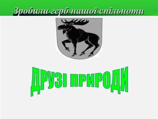 Зробили герб нашої спільноти
 