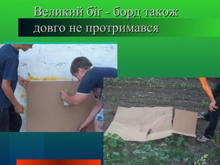 Великий біґ - борд також
довго не протримався
 