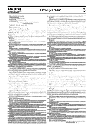 НОВОУЛЬЯНОВСК
№ 22 (154) 1 ИЮНЯ 2007 г. г.
№ 46 (126) 17 ноября 2006
                                                                              Официально                                                                                                  3
   Зарегистрированы изменения в устав                                                            области, только за счет собственных доходов местного бюджета (за исключением субвенций и
   Управлением Министерства юстиции                                                              дотаций, предоставляемых из федерального бюджета и бюджета Ульяновской области).»;
   Российской Федерации                                                                              5) в статье 7:
   по Приволжскому федеральному округу                                                               а) пункт 9 части 1 изложить в следующей редакции:
   23 мая 2007 года.                                                                                 «9) учреждение печатного средства массовой информации для опубликования муниципаль
   Государственный регистрационный номер                                                         ных правовых актов, обсуждения проектов муниципальных правовых актов по вопросам местного
   RU 733030002007001                                                                            значения, доведения до сведения жителей муниципального образования официальной информа
                     Совет депутатов муниципального образования                                  ции о социально экономическом и культурном развитии муниципального образования, о разви
                                 «Город Новоульяновск»                                           тии его общественной инфраструктуры и иной официальной информации;»;
                                  Ульяновской области                                                б) в части 2 цифры «8 11» заменить цифрами «7.1 11»;
   РЕШЕНИЕ № 294 от 25 апреля 2007                                                                   6) статью 8 дополнить частью 4 следующего содержания:
                                                                                                     «4. Органы местного самоуправления вправе осуществлять расходы за счет средств бюджета
   О внесении изменений                                                                          муниципального образования (за исключением финансовых средств, передаваемых местному
   в Устав муниципального образования                                                            бюджету на осуществление целевых расходов) на осуществление полномочий, не переданных им
   «Город Новоульяновск» Ульяновской области                                                     в соответствии со статьей 19 Федерального закона, устанавливающего общие принципы органи
                                                                                                 зации местного самоуправления в Российской Федерации, если возможность осуществления та
    В соответствии с пунктом 1 части 2 статьи 24 Устава муниципального образования «Город Ново   ких расходов предусмотрена федеральными законами.
ульяновск» Ульяновской области, в целях приведения в соответствие с Федеральным законом от           Органы местного самоуправления вправе устанавливать за счет средств бюджета муниципаль
06.10.2003 № 131 ФЗ «Об общих принципах организации местного самоуправления в Российской         ного образования (за исключением финансовых средств, передаваемых местному бюджету на
Федерации», Совет депутатов муниципального образования «Город Новоульяновск» Ульяновской         осуществление целевых расходов) дополнительные меры социальной поддержки и социальной
области, решил:                                                                                  помощи для отдельных категорий граждан вне зависимости от наличия в федеральных законах
    1. Внести в Устав муниципального образования «Город Новоульяновск» Ульяновской области,      положений, устанавливающих указанное право.
принятый решением Совета депутатов муниципального образования «Город Новоульяновск» от               Финансирование полномочий, предусмотренное настоящей частью, не является обязаннос
16.08.2005 № 18 (далее Устав) следующие изменения:                                               тью муниципального образования, осуществляется при наличии возможности и не является осно
    1) в статье 2:                                                                               ванием для выделения дополнительных средств из других бюджетов бюджетной системы Россий
    а) в абзаце 1 слова «, «городской округ»» исключить.                                         ской Федерации.».
    б) в абзаце 2:                                                                                   7) в статье 11:
    предложение 1 после слов «городским округом» дополнить словами «с административным               часть 2 изложить в следующей редакции: «2. Решение о назначении муниципальных выборов
центром город Новоульяновск».                                                                    принимается Советом депутатов муниципального образования «Город Новоульяновск». Муници
    предложение 2 исключить.                                                                     пальные выборы депутатов проводятся на основе мажоритарной избирательной системы относи
    2) по тексту всего Устава слова «городской округ» в соответствующих падежах заменить слова   тельного большинства по одномандатным и (или) многомандатным избирательным округам.».
ми «муниципальное образование» в соответствующих падежах, за исключением части 1 статьи 3            8) часть 2 статьи 14 после слова «осуществляется» дополнить словами «законом Ульяновской
    3) в статье 6:                                                                               области».
    а) часть 1:                                                                                      9) в статье 18:
    дополнить пунктом 7.1. следующего содержания:                                                    часть 3 дополнить пунктом 9.1 следующего содержания:
    «7.1) участие в профилактике терроризма и экстремизма, а также в минимизации и (или) лик         «9.1) вопросы изменения одного вида разрешенного использования земельных участков и
видации последствий проявлений терроризма и экстремизма в границах муниципального образо         объектов капитального строительства на другой вид такого использования при отсутствии утвер
вания;»;                                                                                         жденных правил землепользования и застройки;»;
    пункт 12 признать утратившим силу;                                                               часть 6 исключить.
    пункт 14 после слов «первичной медико санитарной помощи в» дополнить словами «амбула             10) части 2,3 статьи 21 изложить в следующей редакции:
торно поликлинических,»;                                                                             «2. Обращения граждан подлежат рассмотрению в порядке и сроки, установленные Феде
    пункт 16 изложить в следующей редакции:                                                      ральным законом от 2 мая 2006 года № 59 ФЗ «О порядке рассмотрения обращений граждан Рос
    «16) организация библиотечного обслуживания населения, комплектование и обеспечение          сийской Федерации».
сохранности библиотечных фондов библиотек муниципального образования;»;                              3. За нарушение порядка и сроков рассмотрения обращений граждан должностные лица ме
    дополнить пунктом 17.1 следующего содержания:                                                стного самоуправления муниципального образования несут ответственность в соответствии с за
    «17.1) создание условий для развития местного традиционного народного художественного        конодательством Российской Федерации.».
творчества, участие в сохранении, возрождении и развитии народных художественных промыслов           11) в части 1 статьи 22:
в муниципальном образовании;»;                                                                       пункт 5 изложить в следующей редакции:
    пункт 18 изложить в следующей редакции:                                                          5) комитет по управлению муниципальным имуществом и земельным отношениям муници
    «18) сохранение, использование и популяризация объектов культурного наследия (памятни        пального образования «Город Новоульяновск».
ков истории и культуры), находящихся в собственности муниципального образования, охрана объек        в пункте 7 слова «отдел архитектуры и градостроительства администрации муниципального
тов культурного наследия (памятников истории и культуры) местного (муниципального) значения,     образования «Город Новоульяновск» заменить словами «финансовый отдел муниципального об
расположенных на территории муниципального образования;»;                                        разования «Город Новоульяновск»;»;
    пункт 19 изложить в следующей редакции:                                                          в пункте 8 слова «и спорта» исключить;
    «19) обеспечение условий для развития на территории муниципального образования физи              12) в части 2 статьи 23 слова «на 2 года» заменить словами «на 4 года»;
ческой культуры и массового спорта, организация проведения официальных физкультурно оздо             13) в статье 24:
ровительных и спортивных мероприятий муниципального образования;»;                                   а) пункт 3 части 2 после слов «и сборах» дополнить словами «только по инициативе главы ме
    пункт 21 признать утратившим силу;                                                           стной администрации или при наличии заключения главы местной администрации.».
    в пункте 25 слова «использования и охраны городских лесов, расположенных в границах город        б) в части 3:
ского округа;» заменить словами «использования, охраны, защиты, воспроизводства городских            пункт 4 исключить;
лесов, лесов особо охраняемых природных территорий, расположенных в границах муниципаль              пункт 6 исключить;
ного образования;»;                                                                                  в пункте 15 слово «тарифной» исключить;
    дополнить пунктом 26.1 следующего содержания:                                                    пункт 17 после слов «инициативы граждан,» дополнить словами «в соответствии с Федераль
    «26.1) выдача разрешений на установку рекламных конструкций на территории муниципаль         ным законом,»;
ного образования, аннулирование таких разрешений, выдача предписаний о демонтаже самоволь            14) пункт 8 части 8 статьи 25 дополнить словами «, приобретения им гражданства иностран
но установленных вновь рекламных конструкций на территории муниципального образования,           ного государства либо получения им вида на жительство или иного документа, подтверждающего
осуществляемые в соответствии с Федеральным законом «О рекламе»;»;                               право на постоянное проживание гражданина Российской Федерации на территории иностран
    дополнить пунктом 33 следующего содержания:                                                  ного государства, не являющегося участником международного договора Российской Федерации,
    «33) создание условий для расширения рынка сельскохозяйственной продукции, сырья и про       в соответствии с которым гражданин Российской Федерации, имеющий гражданство иностранно
довольствия, содействие развитию малого предпринимательства;»;                                   го государства, имеет право быть избранным в органы местного самоуправления;».
    дополнить пунктом 34 следующего содержания:                                                      15) абзац 1 части 2 статьи 26 изложить в следующей редакции:
    «34) организация и осуществление мероприятий по работе с детьми и молодежью в муници             «2. Совет депутатов муниципального образования состоит из 15 депутатов, избираемых на
пальном образовании;»;                                                                           муниципальных выборах на основе всеобщего равного и прямого избирательного права при тай
    дополнить пунктом 35 следующего содержания:                                                  ном голосовании в соответствии с федеральными законами и законами Ульяновской области сро
    «35) расчет субсидий на оплату жилого помещения и коммунальных услуг и организация пре       ком на 4 года.».
доставления субсидий гражданам, имеющим право на их получение в соответствии с жилищным               16) статья 27
законодательством;»;                                                                                 а) пункт 7 части 1 дополнить словами «, приобретения им гражданства иностранного государ
    дополнить пунктом 36 следующего содержания:                                                  ства либо получения им вида на жительство или иного документа, подтверждающего право на
    «36) осуществление в пределах, установленных водным законодательством Российской Фе          постоянное проживание гражданина Российской Федерации на территории иностранного госу
дерации, полномочий собственника водных объектов, установление правил использования вод          дарства, не являющегося участником международного договора Российской Федерации, в соот
ных объектов общего пользования для личных и бытовых нужд и информирование населения об          ветствии с которым гражданин Российской Федерации, имеющий гражданство иностранного го
ограничениях использования таких водных объектов;»;                                              сударства, имеет право быть избранным в органы местного самоуправления».
    дополнить пунктом 37 следующего содержания:                                                      б) в части 2:
    37) создание условий для деятельности добровольных формирований населения по охране              абзац 1 дополнить словами «и вступает в законную силу с момента официального опубликования.»;
общественного порядка.»;                                                                             абзац 2 дополнить словами «, но не позднее 10 суток со дня вступления решения в законную
    б) часть 2 признать утратившей силу.                                                         силу.».
    4) дополнить статьей 6.1 следующего содержания:                                                  17) в статье 30:
    «Статья 6.1. Права органов местного самоуправления муниципального образования на реше            а) в части 1:
ние вопросов, не отнесенных к вопросам местного значения муниципального образования                  в пункте 11 после слов «первичной медико санитарной помощи в» дополнить словами «амбу
    1. Органы местного самоуправления муниципального образования имеют право на:                 латорно поликлинических,»;
    1) создание музеев муниципального образования;                                                   дополнить пунктом 12.1. следующего содержания:
    2) участие в организации и финансировании проведения на территории муниципального об             «12.1) участие в профилактике терроризма и экстремизма, а также в минимизации и (или)
разования общественных работ для граждан, испытывающих трудности в поиске работы, а также        ликвидации последствий проявлений терроризма и экстремизма в границах муниципального об
временной занятости несовершеннолетних граждан в возрасте от 14 до 18 лет;                       разования;»;
    3) создание муниципальных образовательных учреждений высшего профессионального об                пункт 15 изложить в следующей редакции:
разования;                                                                                           «15) организация библиотечного обслуживания населения, комплектование и обеспечение
    4) участие в осуществлении деятельности по опеке и попечительству;                           сохранности библиотечных фондов библиотек муниципального образования;»;
    5) осуществление финансирования и софинансирования капитального ремонта жилых домов,             дополнить пунктом 16.1 следующего содержания:
находившихся в муниципальной собственности до 1 марта 2005 года;                                     «16.1) создание условий для развития местного традиционного народного художественного
    6) создание условий для осуществления деятельности, связанной с реализацией прав местных     творчества, участие в сохранении, возрождении и развитии народных художественных промыслов
национально культурных автономий на территории муниципального образования;                       в муниципальном образовании;»;
    7) оказание содействия национально культурному развитию народов Российской Федерации             пункт 17 изложить в следующей редакции:
и реализации мероприятий в сфере межнациональных отношений на территории муниципально                «17) сохранение, использование и популяризация объектов культурного наследия (памятни
го образования.                                                                                  ков истории и культуры), находящихся в собственности муниципального образования, охрана объек
    2. Органы местного самоуправления муниципального образования вправе решать вопросы,          тов культурного наследия (памятников истории и культуры) местного (муниципального) значения,
указанные в части 1 настоящей статьи, участвовать в осуществлении иных государственных полно     расположенных на территории муниципального образования;»;
мочий (не переданных им в соответствии с Федеральным законом, устанавливающим общие прин             пункт 19 признать утратившим силу;
ципы организации местного самоуправления в Российской Федерации), если это участие предус            пункт 21 изложить в следующей редакции:
мотрено федеральными законами, а также решать иные вопросы, не отнесенные к компетенции              «21) обеспечение условий для развития на территории муниципального образования физи
органов местного самоуправления других муниципальных образований, органов государственной                                                        продолжение см. на стр. 6.
власти и не исключенные из их компетенции федеральными законами и законами Ульяновской
 