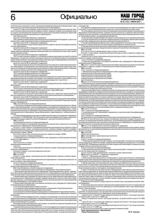 6                                                                    Официально                                                                            НОВОУЛЬЯНОВСК
                                                                                                                                                          № 22 (154) 117 ноября 2006 г.
                                                                                                                                                          № 46 (126) ИЮНЯ 2007 г.

ческой культуры и массового спорта, организация проведения официальных физкультурно оздо       ным гарантиям;
ровительных и спортивных мероприятий муниципального образования;»;                                  8) проведение проверки финансового состояния получателей бюджетных средств на возврат
    в пункте 27 слова «использования, охраны городских лесов, расположенных в границах город   ной основе, получателей муниципальных гарантий, получателей бюджетных инвестиций;
ского и сельских населенных пунктов городского округа» заменить словами «использования, охра        10) согласование сроков уплаты налогов (подлежащих зачислению в бюджет муниципального
ны, защиты, воспроизводства городских лесов, лесов особо охраняемых природных территорий,      образования «Город Новоульяновск») в форме отсрочки, рассрочки, в пределах лимитов предос
расположенных в границах муниципального образования;»;                                         тавления отсрочек, рассрочек, установленных решением Совета депутатов муниципального орга
    пункт 38 исключить;                                                                        на «Город Новоульяновск» на очередной финансовый год;
    дополнить пунктом 38 следующего содержания:                                                     11) принятие мер к возврату бюджетных средств, использованных не по целевому назначению;
    «38) создание условий для расширения рынка сельскохозяйственной продукции, сырья и про          12) осуществление иных полномочий, предусмотренных положением о финансовом отделе в
довольствия, содействие развитию малого предпринимательства;»;                                 соответствии с федеральными законами и законами Ульяновской области.
    дополнить пунктом 38.1 следующего содержания:                                                   5. Полномочия руководителя финансового отдела определяются в соответствии с полномочи
    «38.1) организация и осуществление мероприятий по работе с детьми и молодежью в муници     ями данного отдела и заключаются в организации и руководстве его деятельностью.
пальном образовании;»;                                                                              6. Расходы на обеспечение деятельности финансового отдела осуществляются в соответствии
    дополнить пунктом 38.2 следующего содержания:                                              со сметой доходов и расходов, предусмотренных отдельной строкой в местном бюджете.».
    «38.2) расчет субсидий на оплату жилого помещения и коммунальных услуг и организация            22) в статье 36:
предоставления субсидий гражданам, имеющим право на их получение в соответствии с жилищ             а) по тексту статьи и в наименовании слова «и спорта» исключить;
ным законодательством.»;                                                                            б) в части 1 слова «(далее муниципальный орган культуры и спорта)» заменить словами «(да
    дополнить пунктом 38.3 следующего содержания:                                              лее – отдел культуры)»;
    «38.3) осуществление в пределах, установленных водным законодательством Российской              в) далее по тексту слова «муниципальный орган культуры и спорта» и «муниципальный орган»
Федерации, полномочий собственника водных объектов, установление правил использования          заменить словами «отдел культуры»
водных объектов общего пользования для личных и бытовых нужд и информирование населения об          г) часть 3 изложить в следующей редакции:
ограничениях использования таких водных объектов;»;                                                 «3. Отдел культуры действует на основании положения о нем, утвержденного Советом депута
    дополнить пунктом 38.4 следующего содержания:                                              тов муниципального образования.».
    «38.4) выдача разрешений на установку рекламных конструкций на территории муниципаль            23) в части 1 статьи 37 слова «О муниципальной службе и муниципальных должностях Ульянов
ного образования, аннулирование таких разрешений, выдача предписаний о демонтаже само          ской области» заменить словами «О муниципальной службе в Ульяновской области».
вольно установленных вновь рекламных конструкций на территории муниципального образова              24) в статье 38:
ния, осуществляемые в соответствии с Федеральным законом «О рекламе»;».                             часть 1 изложить в следующей редакции:
    дополнить пунктом 38.5 следующего содержания:                                                   «1. Муниципальные должности муниципальной службы подразделяются на следующие группы:
    «38.5) создание музеев муниципального образования;                                              главные должности муниципальной службы;
    дополнить пунктом 38.6 следующего содержания:                                                   ведущие должности муниципальной службы;
    «38.6) участие в организации и финансировании проведения на территории муниципального           старшие должности муниципальной службы;
образования общественных работ для граждан, испытывающих трудности в поиске работы, а так           младшие должности муниципальной службы.»
же временной занятости несовершеннолетних граждан в возрасте от 14 до 18 лет;»;                     часть 2 исключить.
    дополнить пунктом 38.7 следующего содержания:                                                   25) часть 2 статьи 40 изложить в следующей редакции:
    «38.7) создание муниципальных образовательных учреждений высшего профессионального              «2. Муниципальный служащий обязан передавать в доверительное управление под гарантию
образования;»;                                                                                 муниципального образования на время прохождения муниципальной службы находящиеся в его
    дополнить пунктом 38.8 следующего содержания:                                              собственности доли (пакеты акций) в уставном капитале коммерческих организаций в порядке,
    «38.8) осуществление финансирования и софинансирования капитального ремонта жилых          установленном гражданским законодательством.
домов, находившихся в муниципальной собственности до 1 марта 2005 года;»;                           Учредителем доверительного управления является муниципальный служащий собственник
    дополнить пунктом 38.9 следующего содержания:                                              передаваемого имущества. Доверительным управляющим может быть гражданин, не являющийся
    «38.9) создание условий для осуществления деятельности, связанной с реализацией прав       предпринимателем, или некоммерческая организация, за исключением учреждения. Доверитель
местных национально культурных автономий на территории муниципального образования;»;           ное управление долей в уставном капитале коммерческих организаций осуществляется на осно
    дополнить пунктом 38.10 следующего содержания:                                             вании письменного договора, в котором отражаются его существенные условия. Копию договора
    «38.10) оказание содействия национально культурному развитию народов Российской Феде       доверительного управления муниципальный служащий обязан представить в орган местного са
рации и реализации мероприятий в сфере межнациональных отношений на территории муници          моуправления. В случае прекращения трудовых отношений в качестве муниципального служаще
пального образования;»;                                                                        го, доля в уставном капитале коммерческих организаций, находящаяся в доверительном управле
    18) статью 32 изложить в следующей редакции:                                               нии, передается учредителю управления, если договором не предусмотрено иное. Доверитель
    «1. Подготовку и проведение муниципальных выборов на территории муниципального образо      ное управление осуществляется в порядке, предусмотренном гражданским законодательством
вания «Город Новоульяновск», местного референдума, голосования по отзыву депутата, голосова    Российской Федерации, в отношении доверительного управления имуществом.».
ния по вопросам изменения границ муниципального образования «Город Новоульяновск», преоб            26) в части 1 статьи 42:
разования муниципального образования «Город Новоульяновск» организует избирательная комис           пункт 1 изложить в следующей редакции:
сия муниципального образования «Город Новоульяновск» (далее именуется избирательная ко              «1) устав муниципального образования, правовые акты, принятые на местном референдуме;»;
миссия).                                                                                            пункт 2 исключить;
    2. Порядок формирования и полномочия избирательной комиссии определяются Федераль               пункт 3 изложить в следующей редакции:
ным законом от 12.06.2002 №67 ФЗ «Об основных гарантиях избирательных прав и права на уча           3) нормативные и иные правовые акты Совета депутатов муниципального образования;
стие в референдуме граждан Российской Федерации», законами Ульяновской области.».                   27) часть 3 статьи 43 после слов «тайным голосованием» дополнить словами «большинством
    19) в статье 33:                                                                           голосов от установленной численности депутатов, за исключением решений об утверждении уста
    а) наименование изложить в следующей редакции:                                             ва и внесении изменений и дополнений в устав муниципального образования, которые принима
    «Статья 33. Комитет по управлению муниципальным имуществом и земельным отношениям          ются 2/3 голосов от установленной численности депутатов»
муниципального образования «Город Новоульяновск».                                                   28) часть 1 статьи 50 дополнить пунктом 4 следующего содержания:
    б) в части 1 слова «Комитет по управлению муниципальным имуществом городского округа            «4) имущество, необходимое для решения вопросов, право решения которых предоставлено
«Город Новоульяновск» (далее уполномоченный орган),» заменить словами «Комитет по управле      органам местного самоуправления федеральными законами и которые не отнесены к вопросам
нию муниципальным имуществом и земельным отношениям муниципального образования «Город          местного значения.»;
Новоульяновск» (далее КУМИ).                                                                        29) в статье 52:
    в) по тексту статьи слова «уполномоченный орган» заменить словами «КУМИ»                        абзац 2 части 5 исключить.
    г) часть 3 изложить в следующей редакции:                                                       30) в статье 56 слово «территориальный» исключить.
    «3. КУМИ действует на основании положения о нем, утвержденного Советом депутатов муни           31) в статье 59:
ципального образования.».                                                                           а) часть 1 изложить в следующей редакции:
    д) в части 4:                                                                                   «1. Размещение заказов на поставки товаров, выполнение работ, оказание услуг для муници
    пункт 4 дополнить словами: «, в соответствии с Положением об управлении и распоряжении     пальных нужд осуществляется в порядке, предусмотренном Федеральным законом от 21 июля 2005
муниципальным имуществом.»                                                                     года № 94 ФЗ «О размещении заказов на поставки товаров, выполнение работ, оказание услуг для
    в пункте 5:                                                                                государственных и муниципальных нужд».»;
    слова «Главы муниципального образования» заменить словами «Главы администрации муни             б) часть 2 изложить в следующей редакции:
ципального образования»;                                                                            «2. Муниципальный заказ на поставки товаров, выполнение работ и оказание услуг оплачива
    дополнить словами «,в том числе земельных участков.».                                      ется за счет средств местного бюджета.»;
    пункт 6 исключить.                                                                              в) часть 3 после слова «формирования,» дополнить словом «обеспечения».
    20) в статье 34:                                                                                32) дополнить статьёй 61.1. следующего содержания:
    а) в части 1 слова «(далее муниципальный орган образования)» заменить словами «(далее –         «Статья 61.1 Муниципальные гарантии
отдел образования)»                                                                                 1. Финансовый отдел муниципального образования от имени муниципального образования
    б) по тексту статьи слова «муниципальный орган образования» и «муниципальный орган» за     вправе осуществлять выдачу муниципальных гарантий в пределах сумм, установленных решением
менить словами «отдел образования»;                                                            Совета депутатов муниципального образования о бюджете на очередной финансовый год.
    в) часть 3 изложить в следующей редакции:                                                       2. Финансовый отдел, выступая Гарантом, дает письменное обязательство отвечать за испол
    «3. Отдел образования действует на основании положения о нем, утвержденного Советом        нение лицом, которому дается муниципальная гарантия, обязательства перед третьими лицами
депутатов муниципального образования.».                                                        полностью или частично. Письменная форма муниципальной гарантии является обязательной.
    21) статью 35 заменить статьёй следующего содержания:                                      Гарантии предоставляются, как правило, на конкурсной основе.
    «Статья 35. Финансовый отдел муниципального образования «Город Новоульяновск».                  3. Гарант по муниципальной гарантии несет субсидиарную ответственность дополнительно к
    1. Финансовый отдел муниципального образования «Город Новоульяновск» (далее – финансо      ответственности должника по гарантированному им обязательству. Предусмотренное муниципаль
вый отдел) является функциональным органом местного самоуправления, наделенным собствен        ной гарантией обязательство гаранта перед третьим лицом ограничивается уплатой суммы, соот
ными полномочиями по решению вопросов местного значения муниципального образования.            ветствующей объему обязательств по гарантии. Гарант, исполнивший обязательство получателя
    2. Финансовый отдел учреждается Советом депутатов по представлению Главы администра        гарантии, имеет право потребовать от последнего возмещения сумм, уплаченных третьему лицу
ции муниципального образования и обладает правами юридического лица в соответствии с феде      по муниципальной гарантии, в полном объеме в порядке, предусмотренном гражданским законо
ральным законом, устанавливающим общие принципы организации местного самоуправления в          дательством Российской Федерации.
Российской Федерации, и настоящим уставом.                                                          4. Муниципальные гарантии предоставляются в соответствии с законодательством Российс
    3. Финансовый отдел действует на основании положения о нем, утвержденного Советом депу     кой Федерации.».
татов муниципального образования.                                                                   2. Настоящее решение подлежит официальному опубликованию после его государственной
    4. К полномочиям финансового отдела относятся:                                             регистрации и вступает в силу после официального опубликования в газете «Наш город Новоуль
    1) составление проекта бюджета муниципального образования «Город Новоульяновск»;           яновск», за исключением:
    2) составление и ведение сводной бюджетной росписи;                                              пунктов, касающихся изменений структуры и срока полномочий органов местного самоуп
    3) организация исполнения бюджета муниципального образования «Город Новоульяновск»;        равления, которые вступают в силу не ранее чем по истечении срока полномочий действующего
    4) составление отчетности об исполнении бюджета муниципального образования «Город Но       Совета депутатов муниципального образования «Город Новоульяновск»;
воульяновск»;                                                                                        пункта 4 части 1 статьи 6.1 Устава, введенной подпунктом 4) пункта 1 настоящего решения,
    5) осуществление предварительного, текущего и последующего контроля за исполнением         который вступает в силу с 01.01.2008 года;
бюджета муниципального образования «Город Новоульяновск», в том числе контроля за целевым и          абзаца 15 подпункта 3) пункта 1 настоящего решения, который вступает в силу с 01.01.2008
эффективным расходованием бюджетных средств главными распорядителями, распорядителями          года;
и получателями бюджетных средств;                                                                    пункта 37 части 1 статьи 6 Устава, введенного подпунктом 3) пункта 1 настоящего решения,
    6) управление муниципальным долгом в порядке, установленном администрацией муници          который вступает в силу с 01.01.2008 года.
пального образования «Город Новоульяновск»;                                                         3. Пункт 35 части 1 статьи 6 Устава введенный подпунктом 3) пункта 1 настоящего решения,
    7) ведение муниципальной долговой книги, в том числе ведение учета выдачи муниципальных    утрачивает силу с 01.01.2008 года.
гарантий, исполнения получателями муниципальных гарантий обязанностей по основному обяза            4. Контроль за исполнением настоящего решения оставляю за собой.
тельству, обеспеченному муниципальной гарантией, учета осуществления платежей за счет               Глава муниципального образования
средств бюджета муниципального образования «Город Новоульяновск» по выданным муниципаль             «Город Новоульяновск»                                               Ю.И. Горшков
 