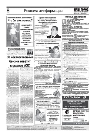 8                                         Реклама и информация                                                                                                         НОВОУЛЬЯНОВСК
                                                                                                                                                                       № 22 (154) 1 ИЮНЯ 2007 г. г.
                                                                                                                                                                       № 46 (126) 17 ноября 2006


  Внимание! Новый фотоконкурс!                                               5 июня – день рождения                                             ЧАСТНЫЕ ОБЪЯВЛЕНИЯ
                                                                             у Главы администрации                                                                    Продам
                                                                                                                                          Срочно кв. 1 ком., ул. Мира, 7. Тел.89033396446
   Что бы это значило?                                                      МО «Город Новоульяновск»
                                                                             Матвея Константиновича
                                                                                                                                          Кв. 2 ком., Тел.7 50 32 с 9.00 до 17.00
                                                                                                                                          Кв. 2 ком. Тел.89278188176
                                                                                                                                          Кв. 2 ком. ул. Мира, 4. Тел.89278133620
                                                                                  Володарского                                            Дом и зем. участок, ул. Свободы. Тел.7 50 32 с 9.00 до 17.00
                                                                                                                                          Ком. в общеж. или меняю на квартиру + доплата.
                                    ПРИДУМАЙТЕ                      Хотим Вам пожелать добра,                                             Тел.89084843477
                                                                                    здоровья, счастья,                                    Ком. в общеж., ул. Мира,3. Тел.89063910574
                                         САМУЮ                      Благополучия, сердечного тепла!                                       Ком. гост. типа. Тел.7 50 32 с 9.00 до 17.00
                                                                    Пусть будет каждый день                                               Срочно дачу с гаражом или меняю на гараж возле цемзавода.
                                 ОРИГИНАЛЬНУЮ                                                                                             Тел.89276331441
                                                                              по своему прекрасным,                                       ВАЗ 2103. Тел.89093564860
                                                                    Успешно и легко пускай идут дела!                                     Спальный гарнитур «Шатура», 2 шкафа. Тел.89278133620
                                       ПОДПИСЬ                      Желаем от души, чтоб все                                              Компьютер, телевизор «Эриксон 140», стир. маш. «Симбирка».
                                                                                   в порядке было,                                        Тел.89278188176
                                      ПОД ФОТО.                                                                                                                       Услуги
                                                                    Чтоб яркой жизнь была
                                                                                                                                          Балконные рамы из дерева. Замер, изготовление, установка, ос
                                    ( ПРИСЫЛАТЬ                            и радость приносила!                                           текление. Недорого. Тел.: 7 20 57, 89084774055
                                                                                                                                                                      Разное
                                     НЕ ПОЗДНЕЕ                                                                                           Садоводства: «Цементник», «Шиферник» предлагают бесплат
                                                                        Коллектив администрации МО «Город Новоульяновск».                 но садовые участки в районах ПМК и Автодрома. Тел. 7 38 48.
                                        6 ИЮНЯ!)                                                                                                          Такси «НИКА» 89084726343

                                  ПОБЕДИТЕЛЮ –                            31 мая отмечает юбилей                                                        ВНИМАНИЮ НОВОУЛЬЯНОВЦЕВ!
                                                                       Елфимчева Татьяна Михайловна                                            С 4 по 17 июня будет продлено время рейсов марш
                                           ПРИЗ.                                                                                           рутного такси №103
                                                                        Желаем быть богаче, чем                                                в целях изучения потока пассажиров в вечернее время.
                                                                                                                                               20 час.30 мин. время отправления последнего марш
                                                                                                земля,                                     рутного такси из Новоульяновска от ост. «Старый гастроном».
                                                                                                                                               21 час 30 мин. – время отправления последнего марш
  Уголок потребителя                                                Желаем быть красивей, чем рассвет                                      рутного такси из Ульяновска от маг. «Солнышко».
   Рубрику ведёт главный специалист                                 И счастья, радости на много много                                         Администрации МО «Город Новоульяновск»
по вопросам ценообразования, тарифов                                                                лет.                                   требуется оператор видеосъёмки(желательно мужчина).
и защиты прав потребителей админис                                                                                                            Обращаться по тел.7 11 32
трации МО «Город Новоульяновск»                                     Желаем синих звёзд в твою ладонь,
Алёна Зызина.                                                                                                                                      Комитет по управлению муниципальным
                                                                    Любви желаем яркой, как огонь,                                                  имуществом МО «Город Новоульяновск»

За некачественный                                                   Дорог желаем в жизни не крутых
                                                                    И жить не для себя, а для других!
                                                                                                                                              сообщает:
                                                                                                                                              Планируется выделение в аренду земельного участка
                                                                                                                                          ИП Белоусовой Е.Н. для увеличения торговой площади по ад
                                                                                                   Мама, брат, муж, сын                   ресу: г.Новоульяновск, с. Криуши, ул. Затон,2.

 бензин ответит                                                             1 июня – 85 летний юбилей
                                                                            У Антонины Аристарховны
                                                                                                                                              Вопросы и предложения принимаются в течение месяца
                                                                                                                                          со дня выхода публикации по адресам:
                                                                                                                                              1. ул. Волжская, 12, тел. 7 29 37. Глава МО «Город Ново
                                                                                                                                          ульяновск».

  владелец АЗС
    По данным Департамен         казаниями находившихся с
                                                                               Потаповой Шутовой
                                                                        Антонина Аристарховна – ветеран ВОВ, прорабо
                                                                    тала на нескольких предприятиях Новоульяновска
                                                                                                                                              2. ул. Комсомольская,6, Комитет по управлению муни
                                                                                                                                          ципальным имуществом МО « Город Новоульяновск».
                                                                                                                                              Тел.:7 29 37, 7 20 00.
та природопользования Уль        Вами в момент заправки лиц.        бухгалтером.                                                                     Новоульяновская средняя школа №3
яновской области, сейчас в       В случае, если Вы отправили            Ее знают как прекрасную мать, воспитавшую                                  объявляет набор учащихся в 10 е классы:
области торгуют некаче           автомобиль на сервис, до ре        пятерых сыновей. Унее 11 внуков и 15 правнуков.                            класс колледж социально экономического направления
ственным бензином около          монта имеет смысл вызвать          Дорогая наша бабушка и мать,                                          на базе УЛГТУ;
30% заправок. В результате       представителей АЗС заказ           Мы спешим тебя поздравить и обнять.                                        финансовый класс колледж от филиала Финансовой
на станции техобслуживания       ной телеграммой для прове          Ты прими в свой славный светлый юбилей                                Академии при правительстве РФ;
из за неисправности двига        дения осмотра и изъятия про        Много добрых пожеланий от детей,                                           информационно технический класс.
теля, вызванной плохим бен       бы топлива. После этого нуж        И поклон прими наш низкий, до земли                                      Обращаться по адресу: г. Новоульяновск,
зином, постоянно обращает        но обратиться с жалобой в                                                                                 ул. Заводская, 13, тел. 7 24 66.
                                                                    В благодарность, что по жизни все мы шли
ся огромное количество авто      транспортную инспекцию,            Так же честно и достойно, как и мать.
                                 которая должна провести                                                                                          МУП «Городская управляющая компания»
владельцев. Это ужасающие                                           Ты учила нас позиций не сдавать.                                          требуются маляры штукатуры для выполнения сезонных
цифры, и они имеют тенден        контрольную проверку про
                                 даваемого на АЗС топлива и         Пожеланья – долго жить, не унывать,                                    работ.
цию к увеличению. От плохо                                                                                                                    Оплата от 6000 руб. и выше.
го топлива у автомобилей, в      сообщить вам о результатах,        Радость жизни в своем сердце сохранять!
                                 которые будут являться дока                                                                                  Обращаться по адресу: г. Новоульяновск,
первую очередь, страдают                                                                       Дети, внуки, правнуки.                      ул. Комсомольская, 3, тел. 7 32 25.
свечи, системы зажигания, а      зательствами в суде.
также компоненты топливной           В претензии к фирме,                                                                                     МУП «Дирекция управления по эксплуатации и
системы.                         которой принадлежит                     30 мая отмечает день рождения                                                 муниципальному имуществу»
    Что делать в таких случа     АЗС, необходимо указать,                                                                                    набирает бригаду рабочих по формовке газонов и на бор
ях, если Ваш автомобиль вы       когда вы приобрели топливо,
                                                                        Зюколкина Ольга Александровна                                     дюрно земельные работы.
шел из строя в результате ис     какой марки, в каком объеме.                                                                                Обращаться: ул.Ульяновская, 29 (здание КБУ,
пользования некачественно        Описать неисправность, ко            Будь все время красивой                                             1 эт.), тел. 7 19 04.
го бензина? Необходимо по        торая возникла в автомобиле          И душой, и собой.
мнить, что Ваши права защи                                            Будь все время любимой                                              Требуется заведующий, повар официант для
                                 по причине заправки некаче
щены нормами Гражданского        ственным топливом , и прило          И зимой, и весной.                                                   кафе «Камин». (Образование, опыт работы,
Кодекса и Законом «О защи                                             Не склоняйся рябиной, если будет беда.
                                 жить подтверждающие доку             Будь все время счастливой –                                                  мед. книжка) Тел. 7 19 04
те прав потребителей».           менты (заключение станции
     Если Вы после очередной                                          В этот день и всегда!
                                 технического обслуживания,                      Подруги Надежда, Марианна, Надежда.
заправки обнаружили какие        экспертное заключение, кас
либо неисправности в авто        совый чек). Далее Вы вправе
мобиле, следует незамедли        потребовать возмещения               Транспортная компания
тельно обратиться с претен       причиненного ущерба в уста             «АВТО ЭКСПРЕСС»
зией к руководству АЗС. В        новленный вами разумный
случае отказа в удовлетворе                                         осуществляет грузоперевозки
                                 срок. Подтвердить сумму
нии Ваших требований следу       ущерба Вы можете, предъя              на а/м ГАЗель (тент, г/п 1,5т.)
ет обратиться в Общество за      вив счет на оплату ремонтных             по Новоульяновску и Ульяновской области
щиты прав потребителей.
Если Вы пострадали от ис         работ, или, если ремонт уже            Тел. диспетчера: 8 927 824 63 03
пользования некачественно        произведен, квитанцию об
го бензина, юристы смогут        оплате такового.
                                     Если АЗС может не согла                                      Спешите подписаться
добиться компенсации за на
несенный Вам вред со сторо       ситься с Вашими претензия                                             на газету
ны АЗС                           ми,то по соглашению сторон
                                 может быть назначена неза
                                                                                                    «НАШ ГОРОД
    После заправки надо обя
зательно сохранять кассовый      висимая экспертиза. Если эк                                       Новоульяновск»
чек об оплате до следующей       спертиза установит причи                                          на второе полугодие
заправки, поскольку он явля      ной неисправности некаче
                                 ственный бензин, расходы на
                                                                                                         Подписка
ется основным доказатель
ством факта покупки топлива.     экспертизу должна нести                                              заканчивается
Если даже Вы не сохранили        АЗС. Даже если экспертиза
чек, это не лишает Вас права     не в Вашу пользу, это не ли
                                                                                                           26 ИЮНЯ!
предъявить претензию. Факт       шает Вас возможности оспа                        Подписная цена:
покупки можно доказать, на       ривать заключение в судеб
пример, свидетельскими по        ном порядке.
                                                                                   6 мес. 126 руб.

 Издатель: МУП «Городская управляющая компания». Адрес редакции: 433300, г.Новоульяновск, ул.Мира,10,                                     Главный редактор Лидия Степанова.
 КДЦ «Браво», кабинет №2. Телефон 8 (255) 7 52 03. E mail: nash gorod n@yandex.ru                            Время подписания в печать:   Газета отпечатана в ОАО ИПК «Ульяновский дом печати»,
 Материалы со знаком R печатаются на правах рекламы. Редакция не всегда разделяет мнение авторов публикаций. по графику–19.00.,
 За содержание рекламы ответственность несет рекламодатель. Цены действительны на момент публикации.         фактически–19.00.            г.Ульяновск, ул. Гончарова, 12.
 Свидетельство о регистрации средства массовой информации ПИ № ФС8 0251 от 22 февраля 2006 года.                                          Печать офсетная. Тираж 1250 экз. Заказ № 848. Цена свободная.
 