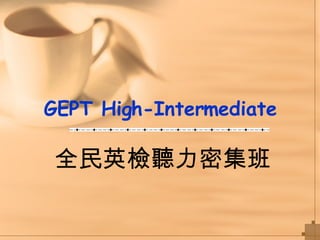 GEPT High-Intermediate 全民英檢聽力密集班 