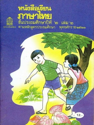 หนังสือเรียนภาษาไทย ประถม 2 เล่ม 2
