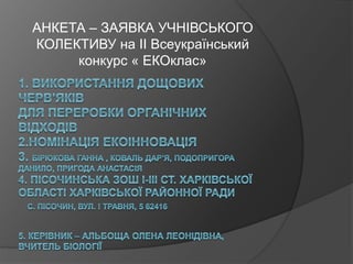 АНКЕТА – ЗАЯВКА УЧНІВСЬКОГО
КОЛЕКТИВУ на ІІ Всеукраїнський
конкурс « ЕКОклас»
 